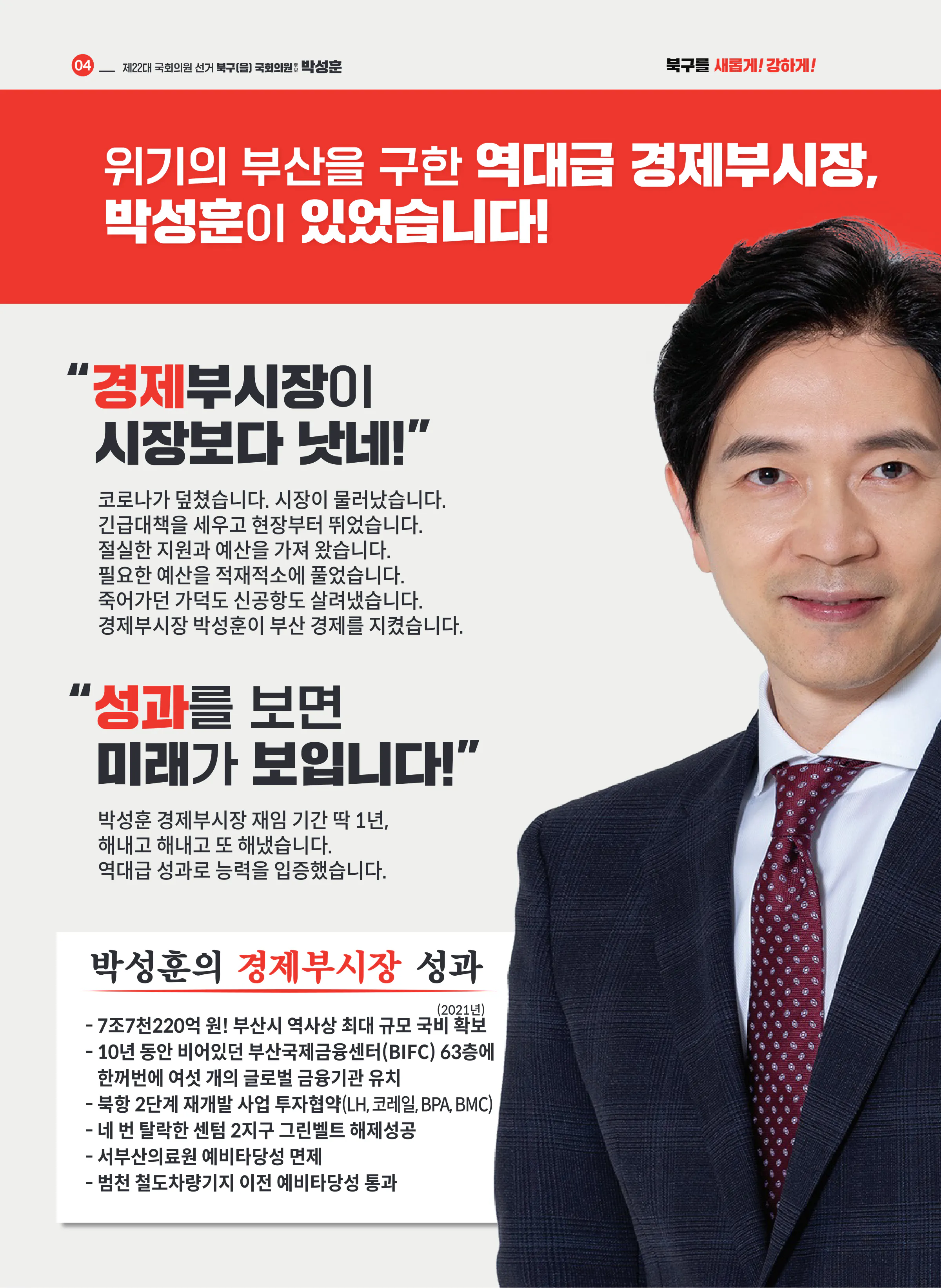 박성훈 후보 (부산 북구을) 2024년 제22대 국회의원선거 선거공보 3면
