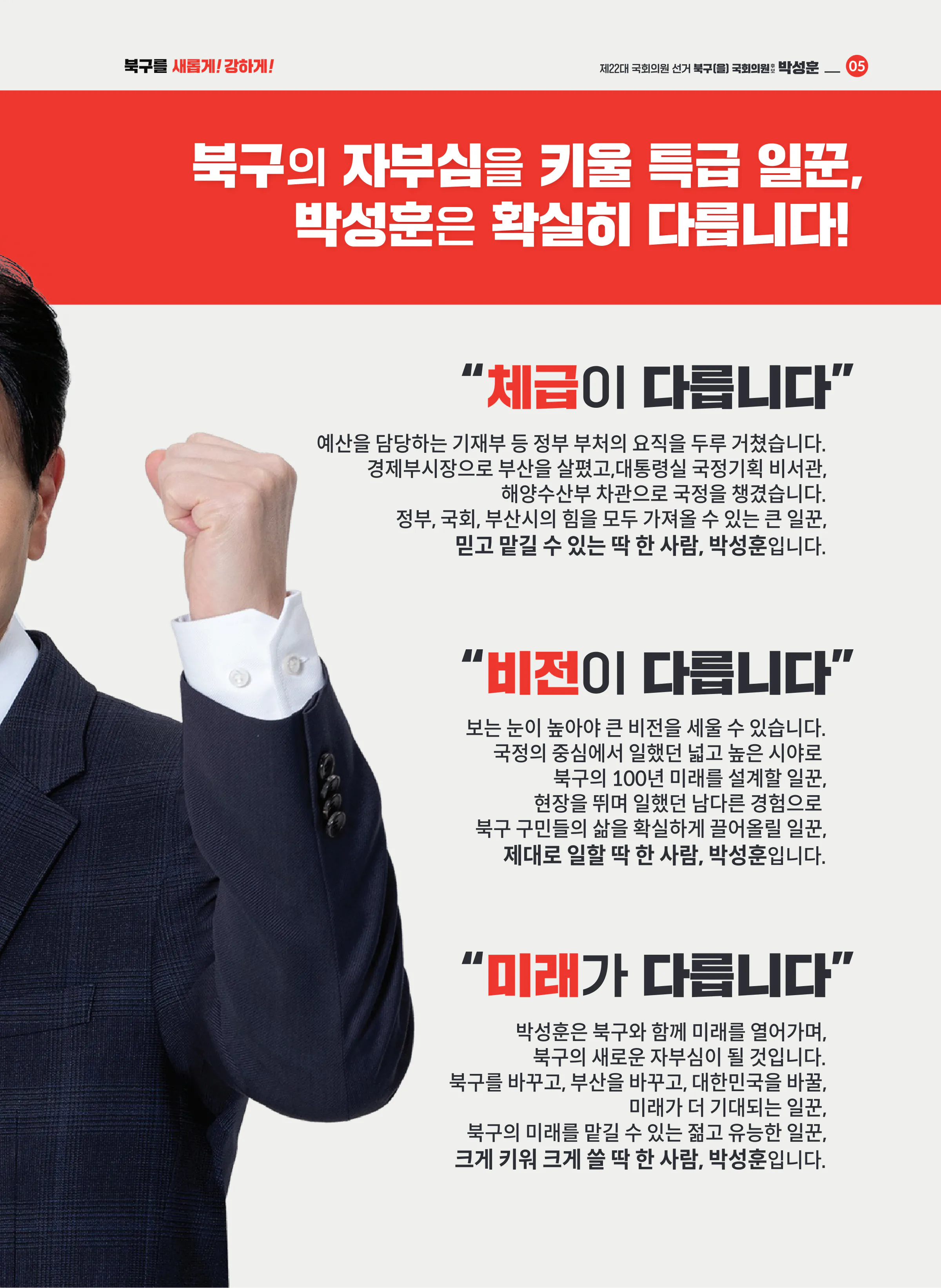 박성훈 후보 (부산 북구을) 2024년 제22대 국회의원선거 선거공보 4면