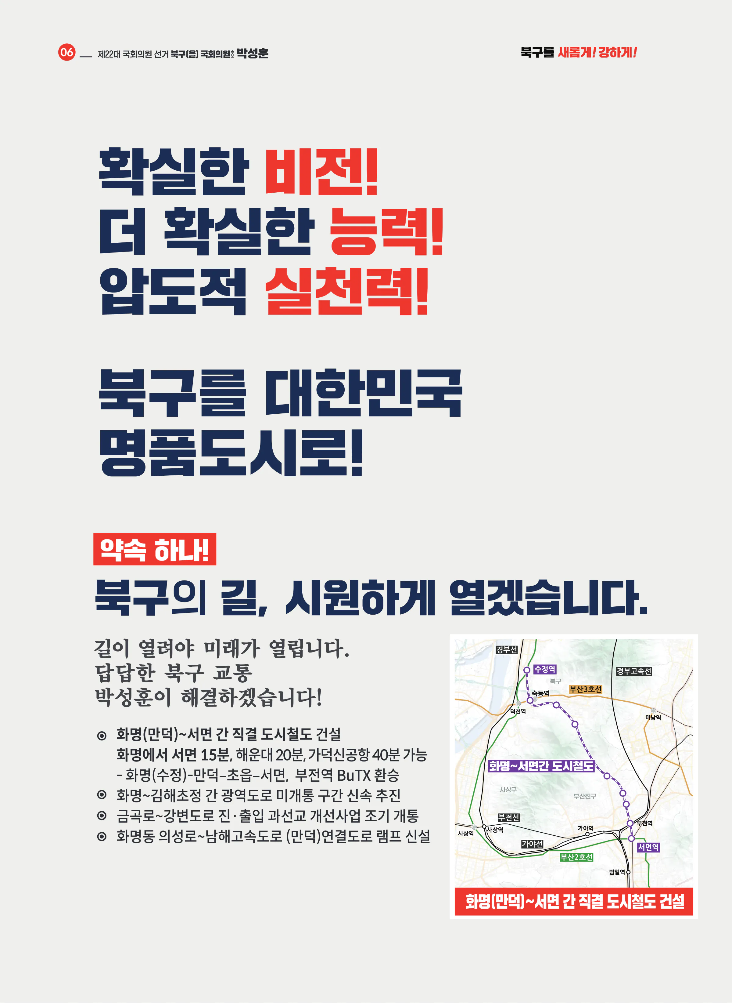 박성훈 후보 (부산 북구을) 2024년 제22대 국회의원선거 선거공보 5면