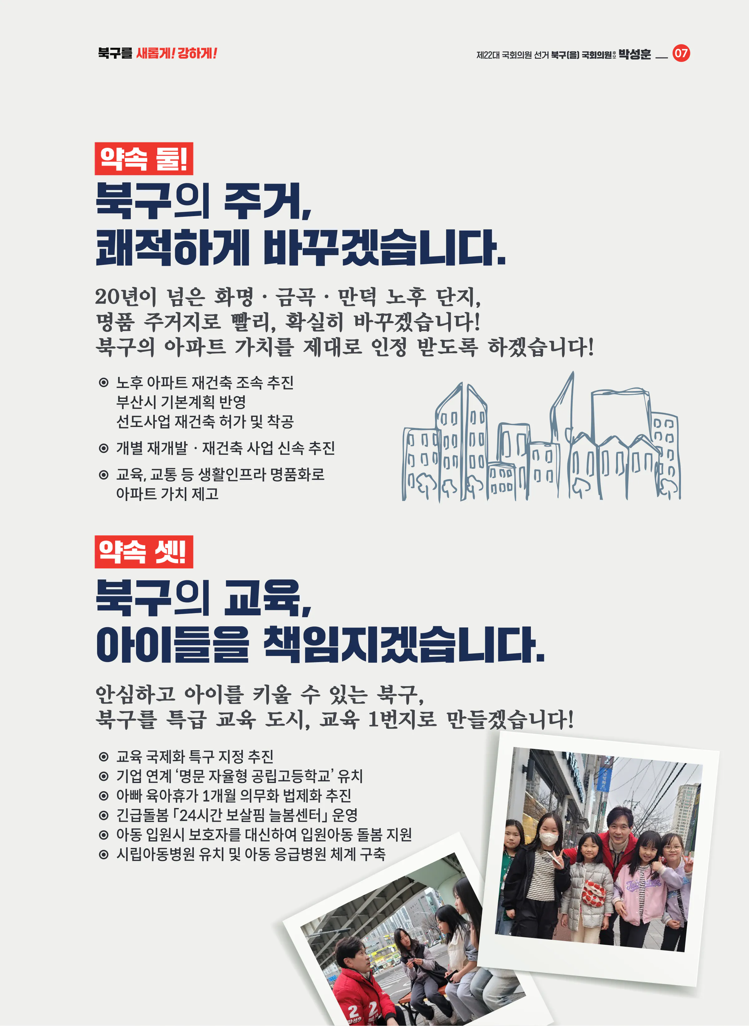 박성훈 후보 (부산 북구을) 2024년 제22대 국회의원선거 선거공보 6면
