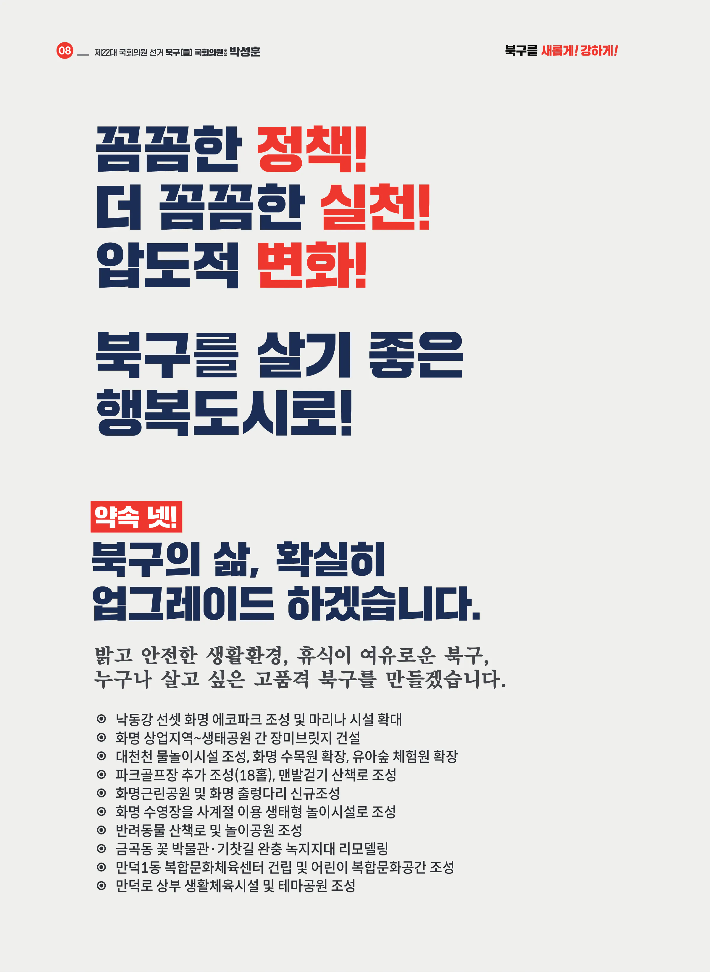 박성훈 후보 (부산 북구을) 2024년 제22대 국회의원선거 선거공보 7면