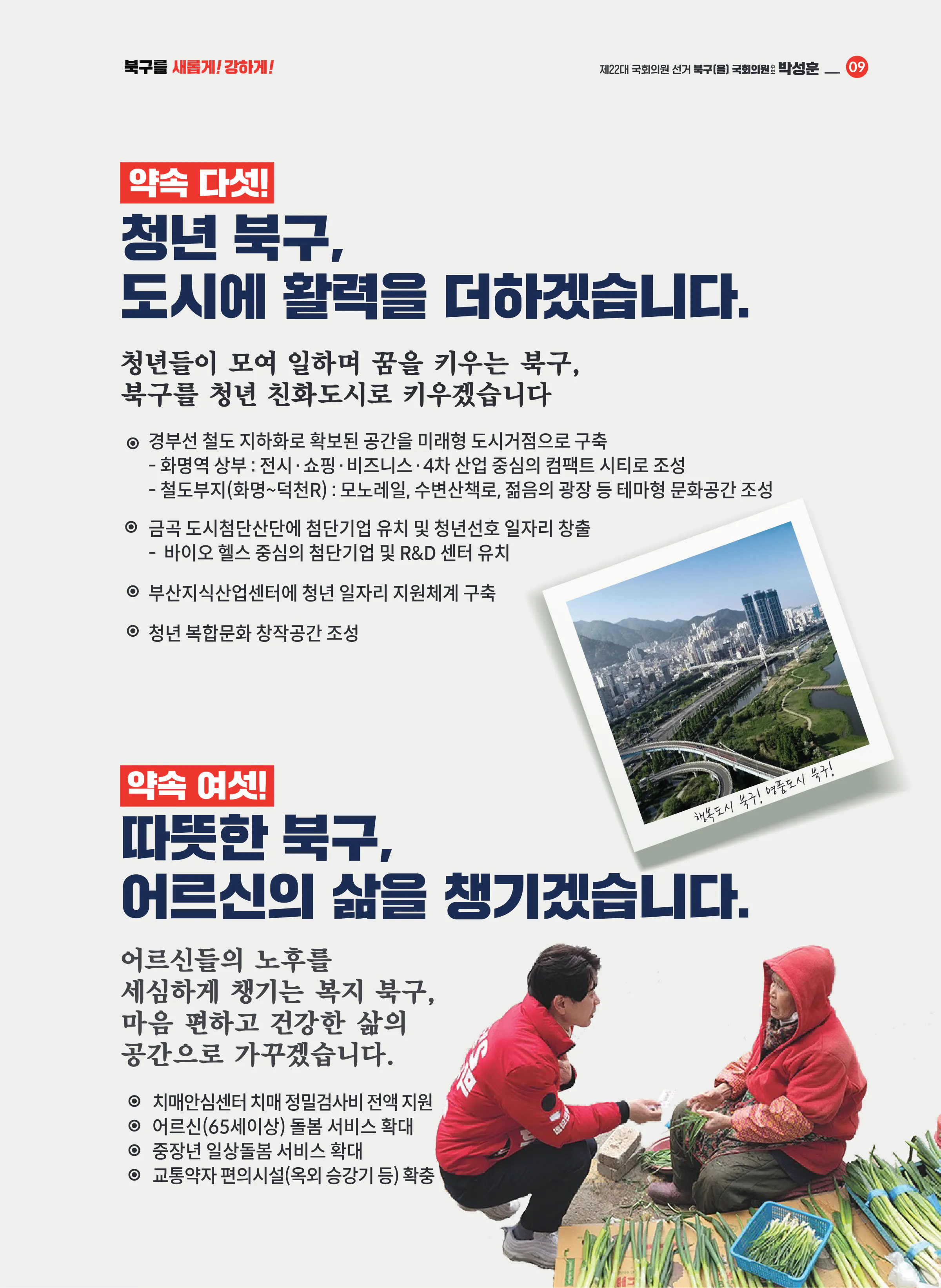 박성훈 후보 (부산 북구을) 2024년 제22대 국회의원선거 선거공보 8면