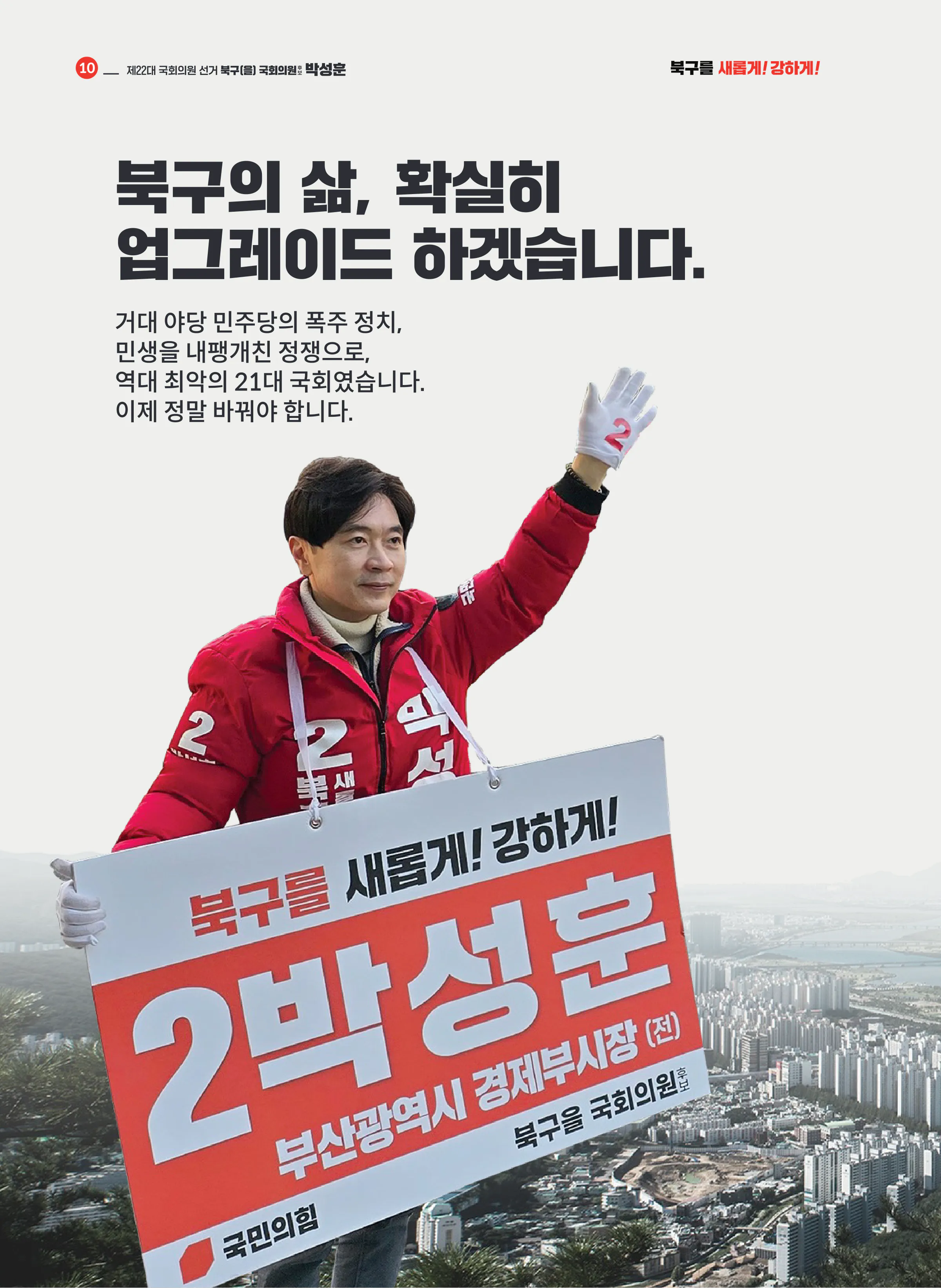 박성훈 후보 (부산 북구을) 2024년 제22대 국회의원선거 선거공보 9면