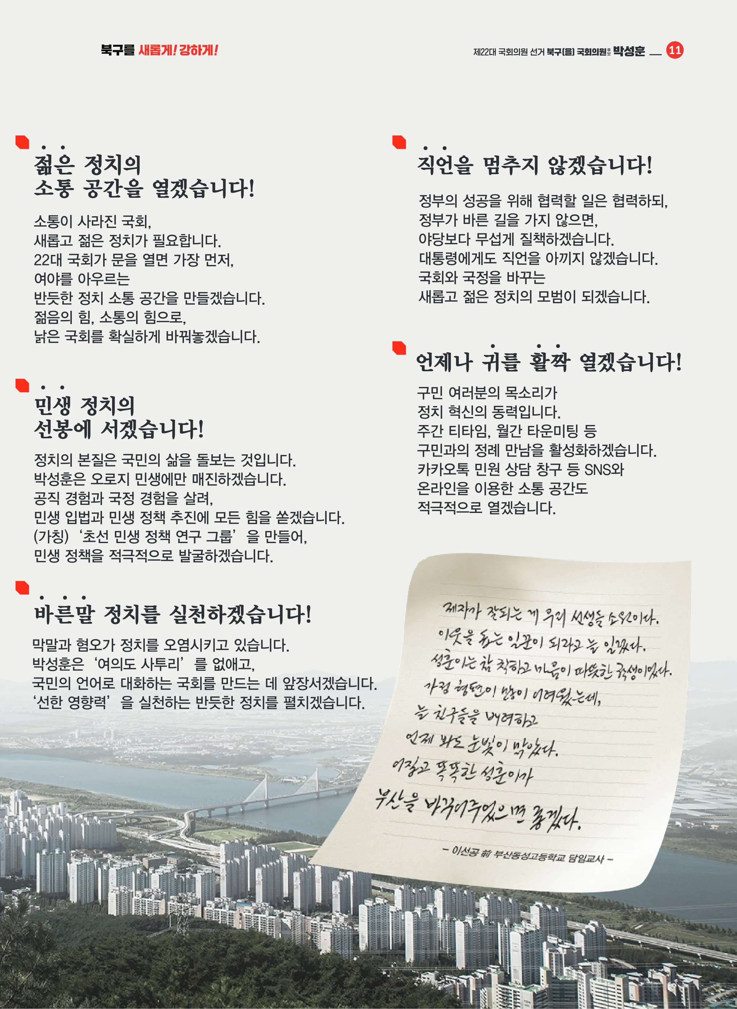 박성훈 후보 (부산 북구을) 2024년 제22대 국회의원선거 선거공보 10면