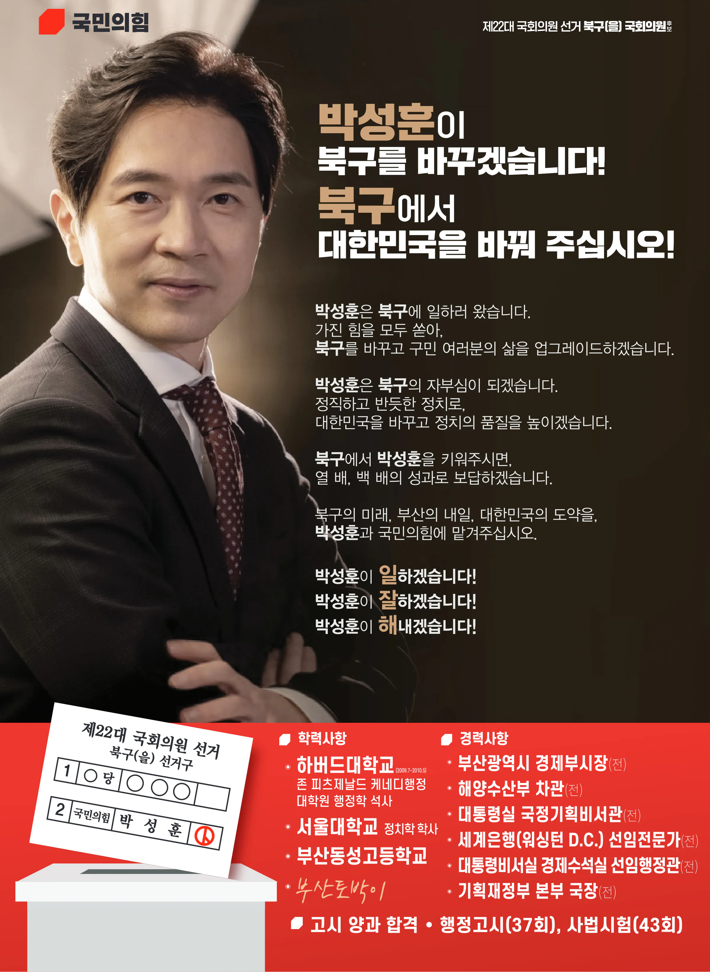 박성훈 후보 (부산 북구을) 2024년 제22대 국회의원선거 선거공보 11면