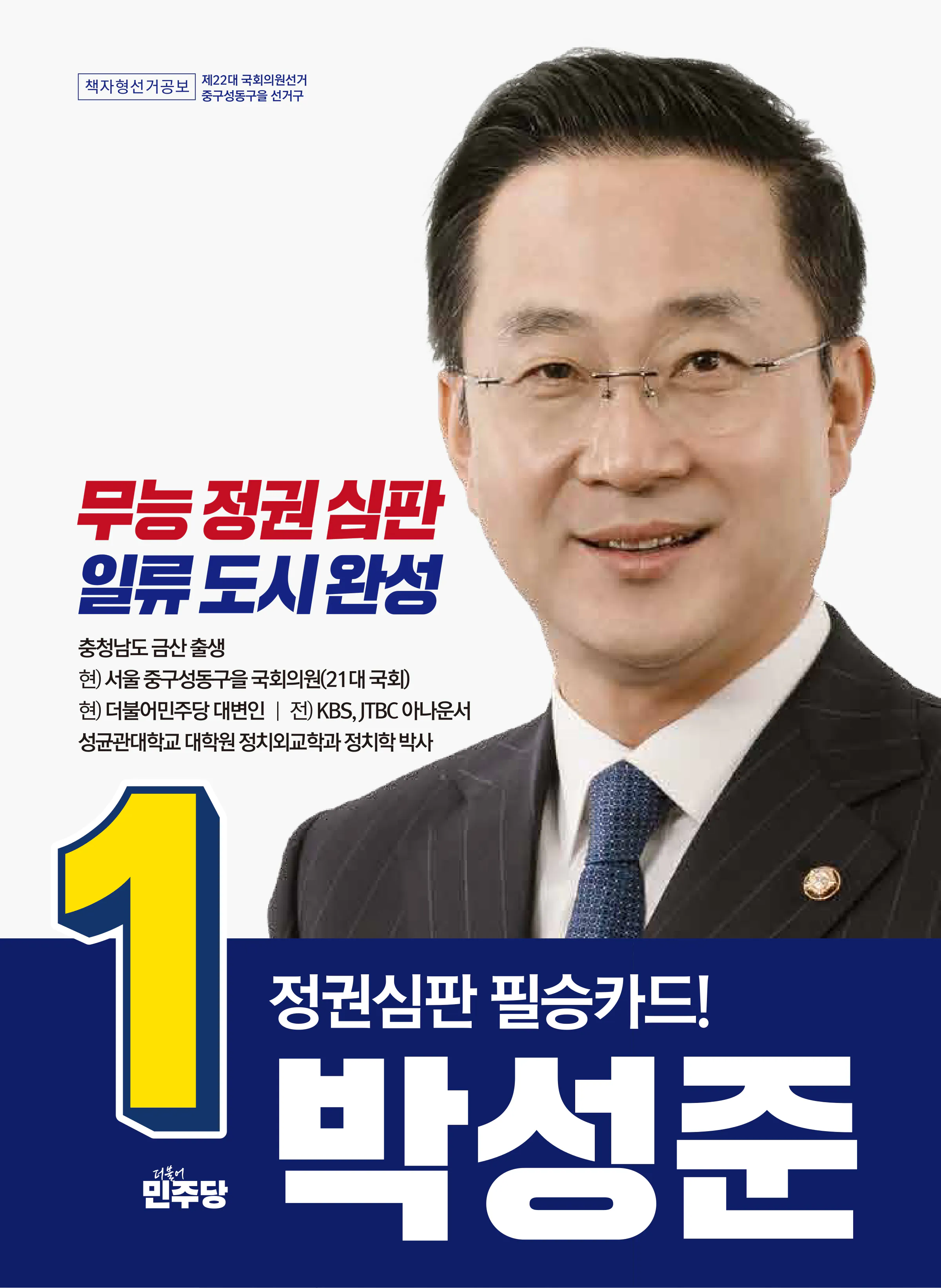 박성준 후보 (서울 중구성동구을) 2024년 제22대 국회의원선거 선거공보 1면