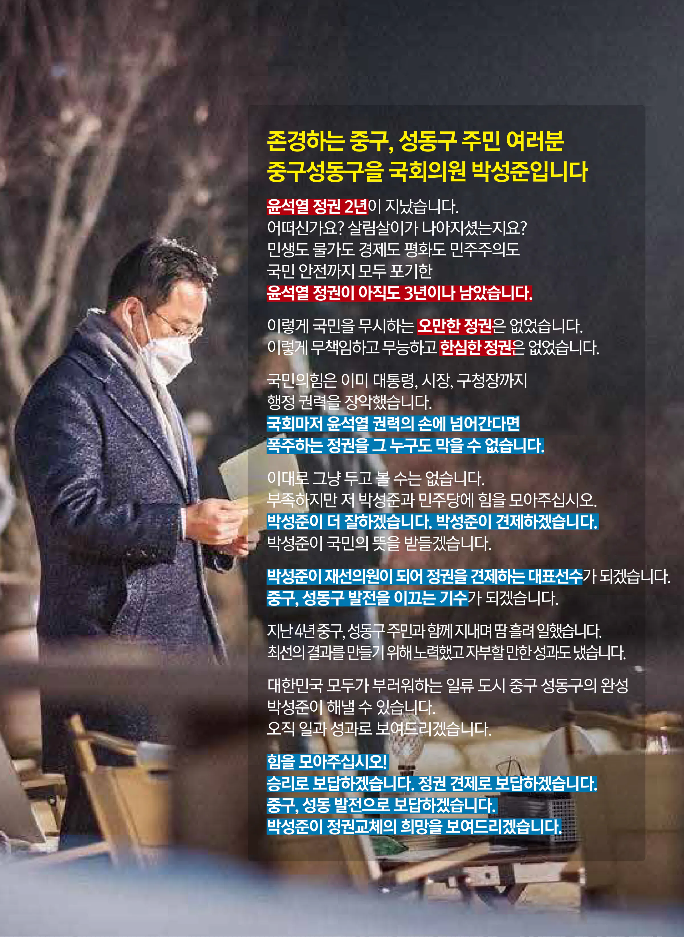 박성준 후보 (서울 중구성동구을) 2024년 제22대 국회의원선거 선거공보 2면