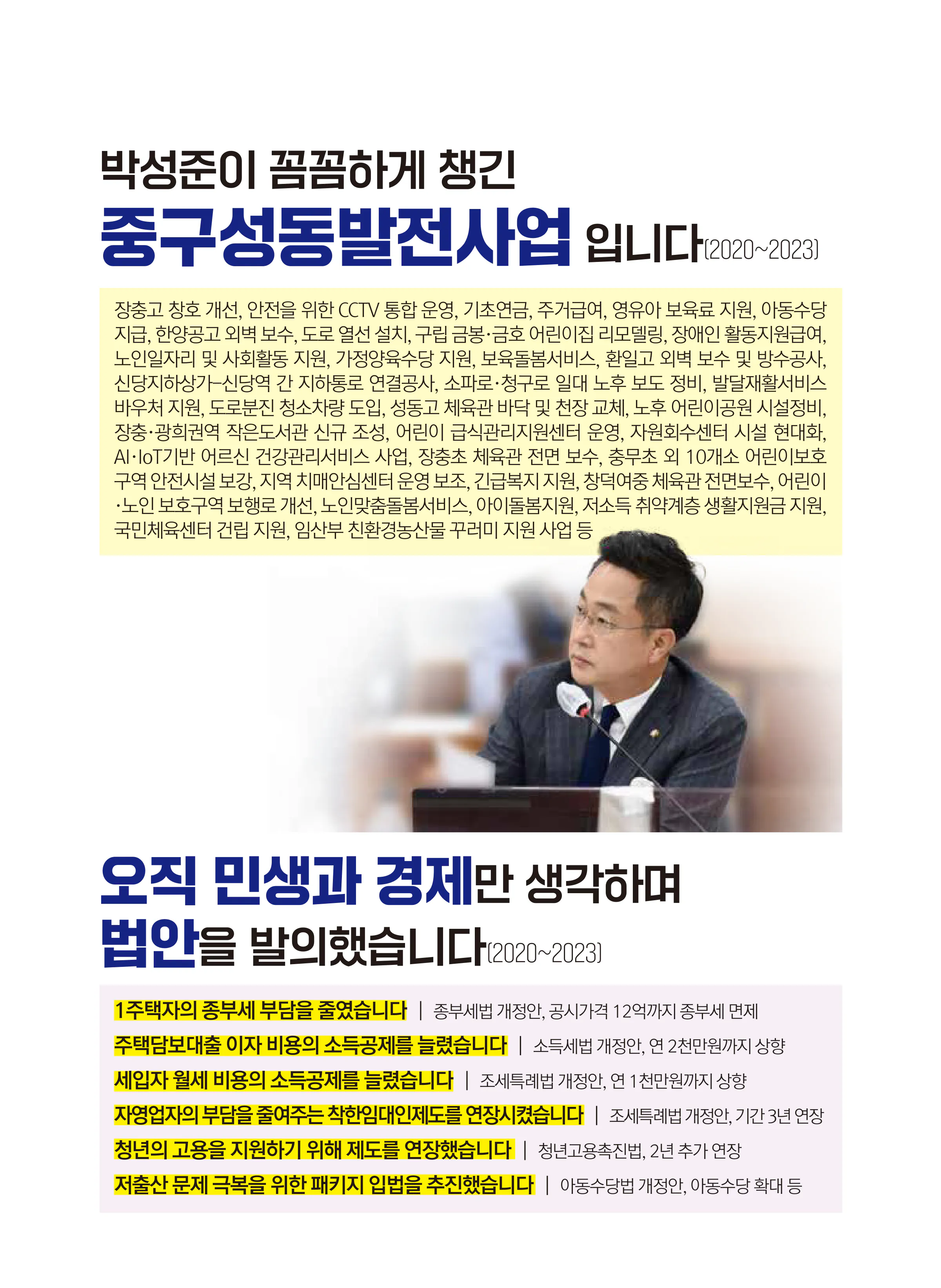 박성준 후보 (서울 중구성동구을) 2024년 제22대 국회의원선거 선거공보 3면