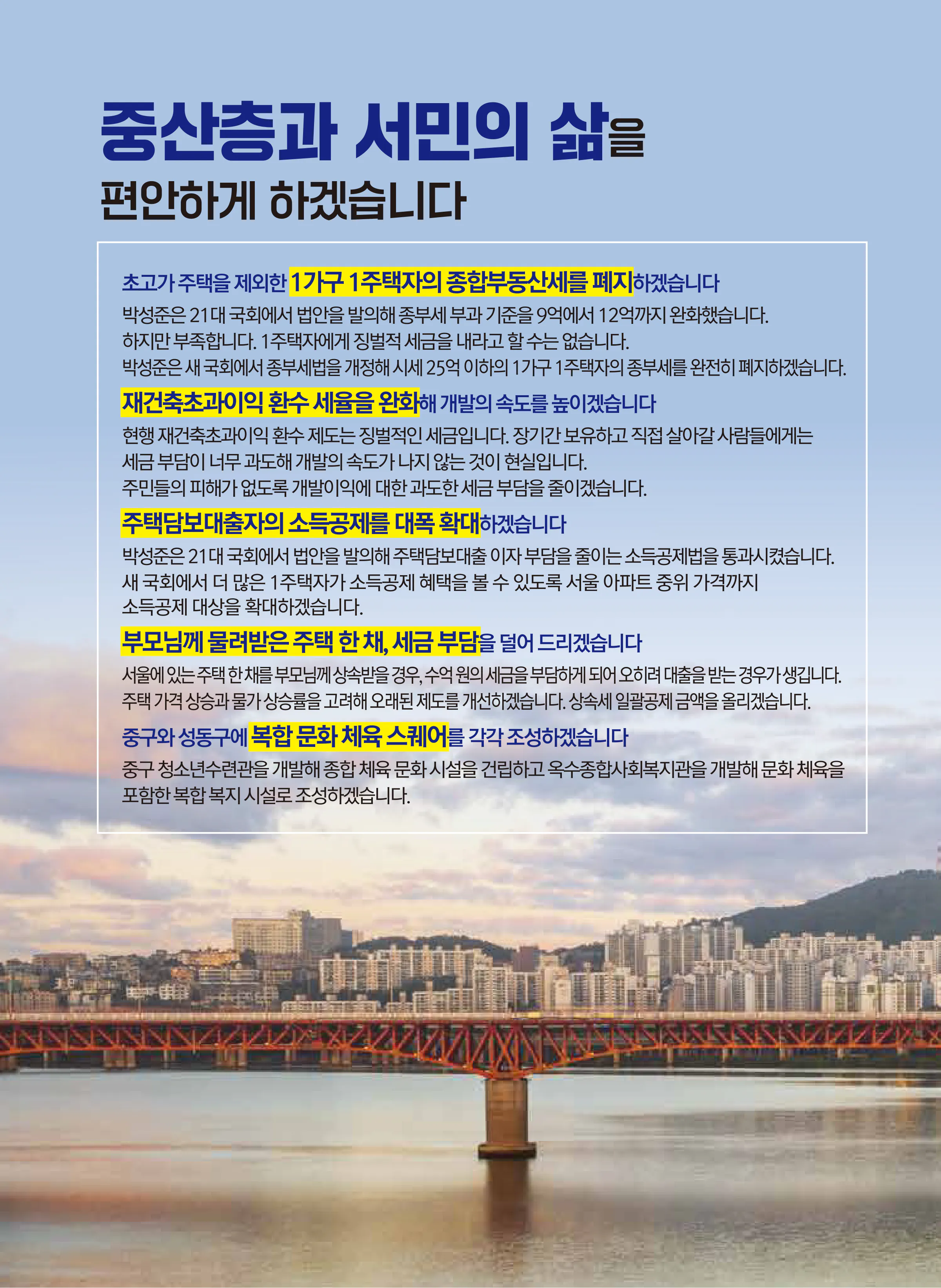 박성준 후보 (서울 중구성동구을) 2024년 제22대 국회의원선거 선거공보 5면