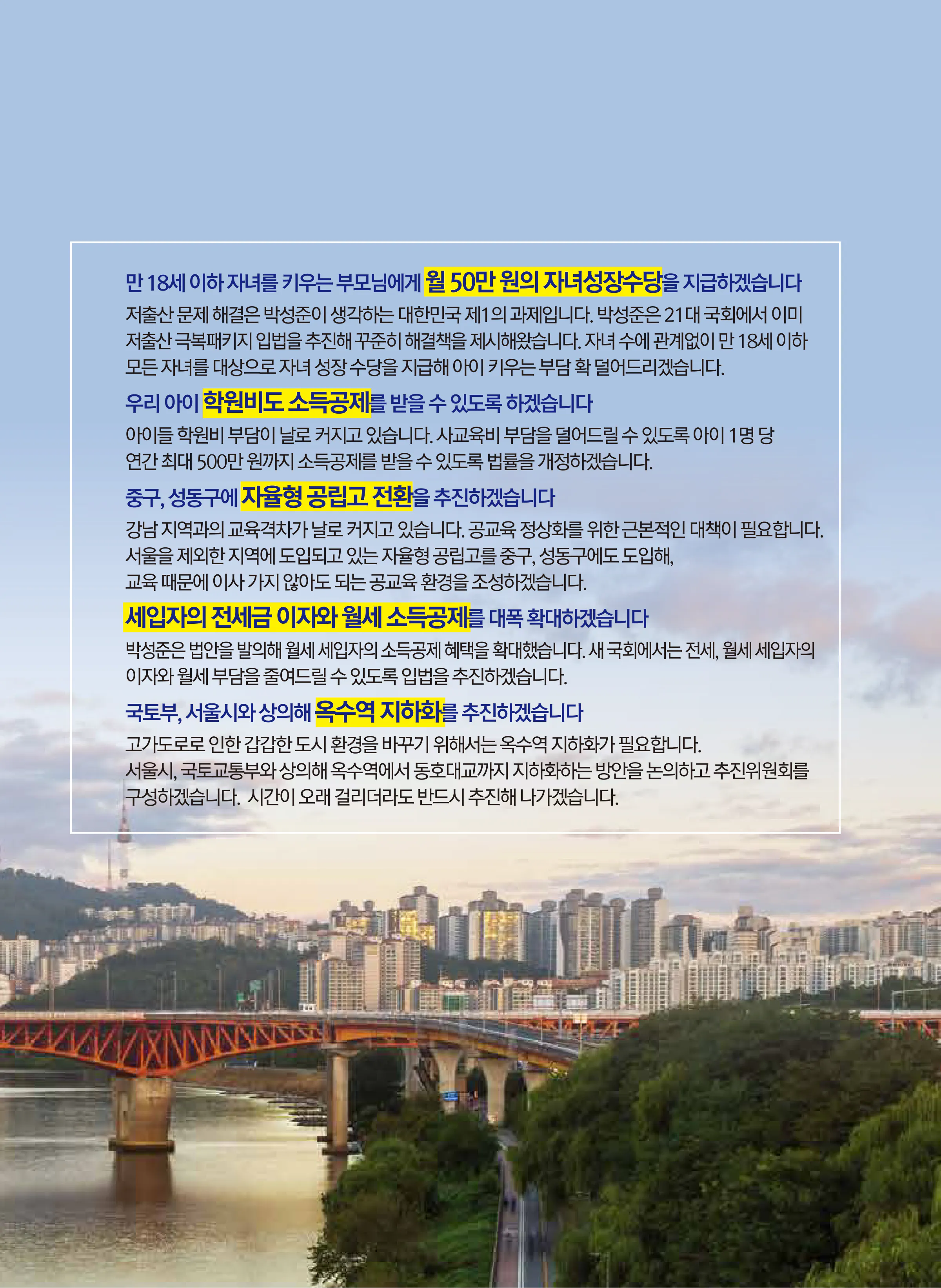 박성준 후보 (서울 중구성동구을) 2024년 제22대 국회의원선거 선거공보 6면