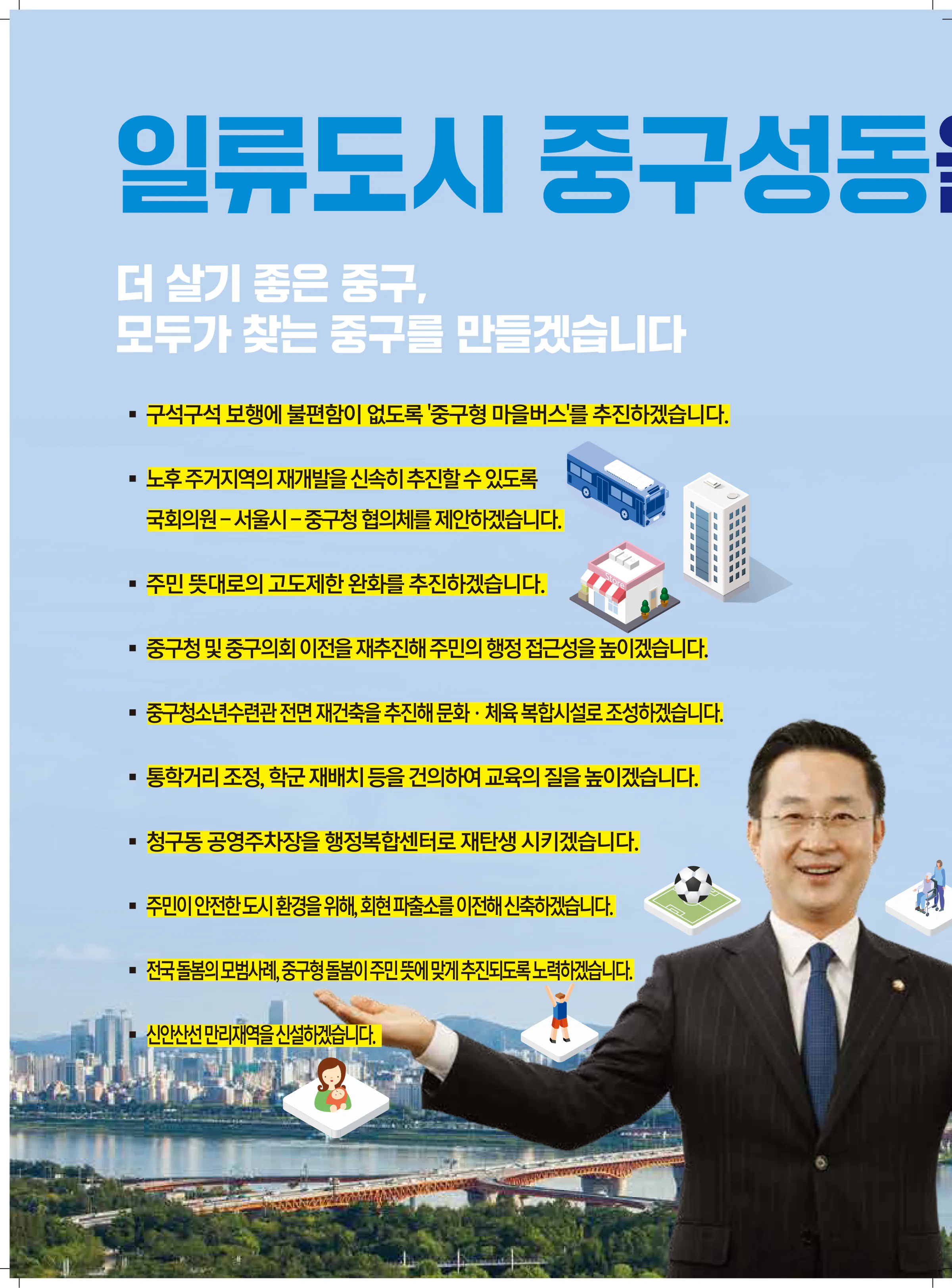 박성준 후보 (서울 중구성동구을) 2024년 제22대 국회의원선거 선거공보 7면
