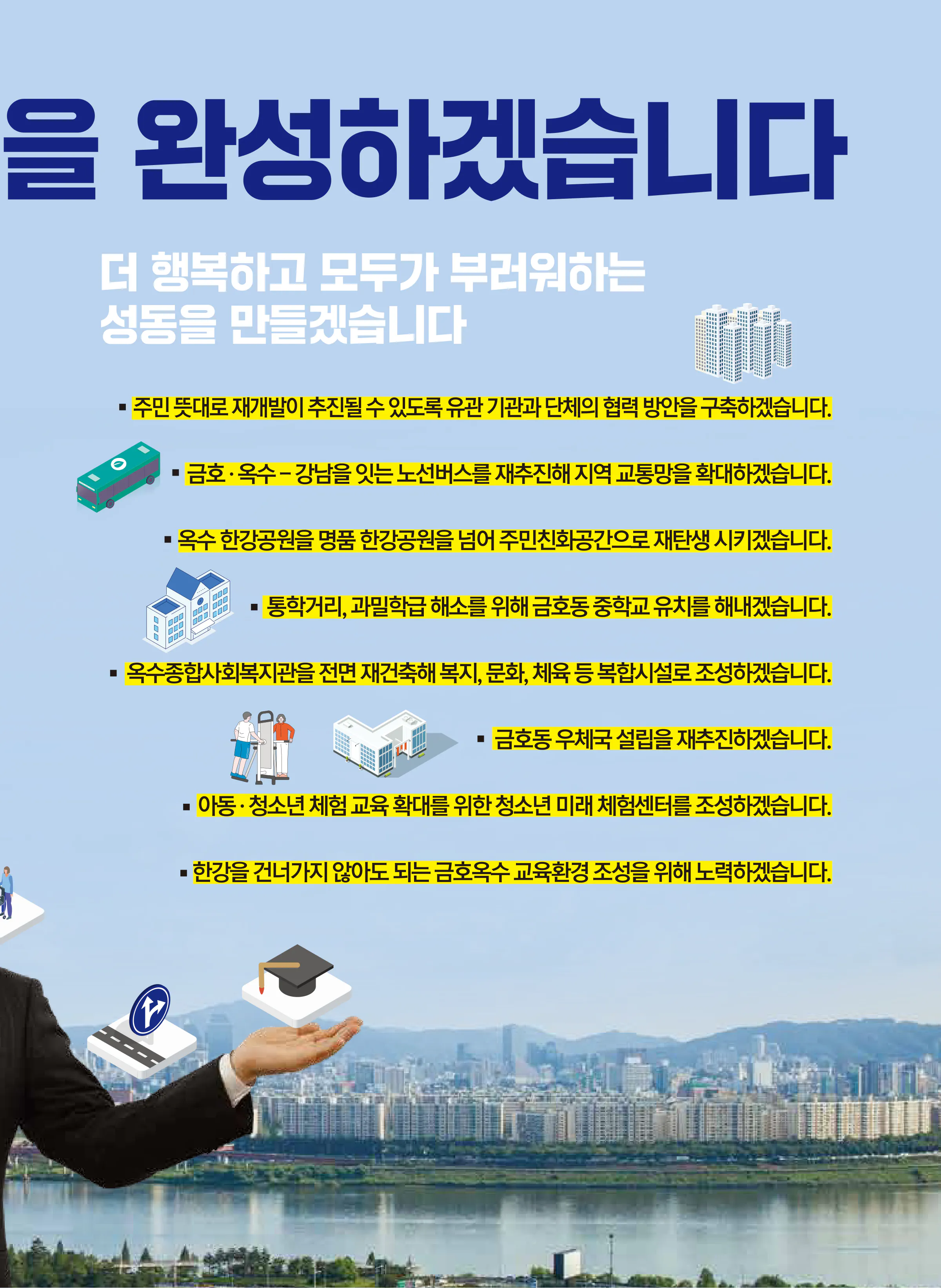 박성준 후보 (서울 중구성동구을) 2024년 제22대 국회의원선거 선거공보 8면