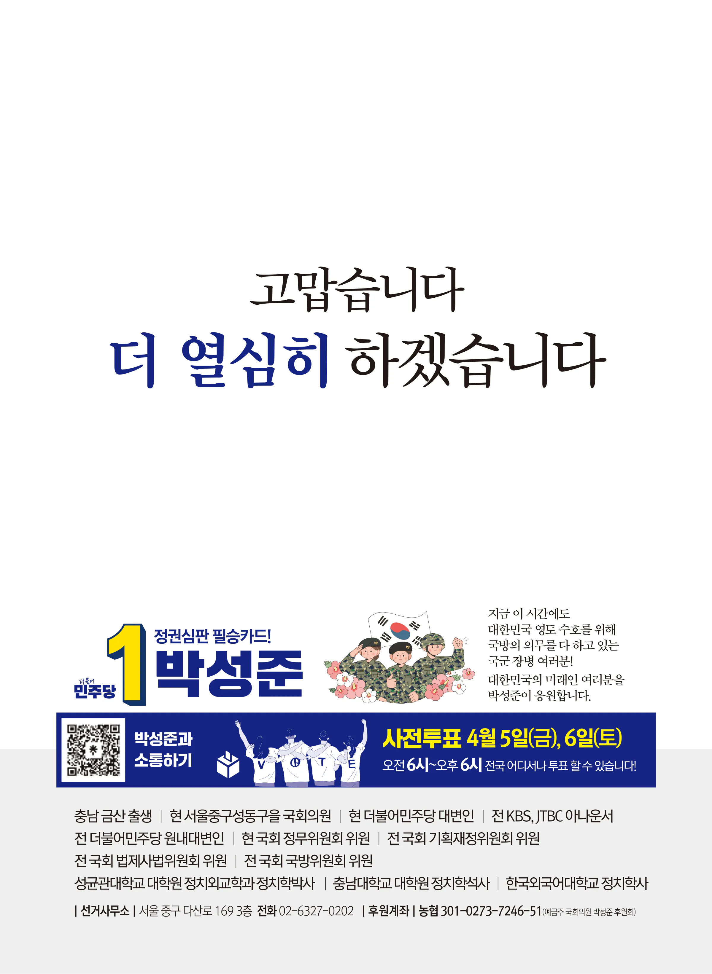박성준 후보 (서울 중구성동구을) 2024년 제22대 국회의원선거 선거공보 11면