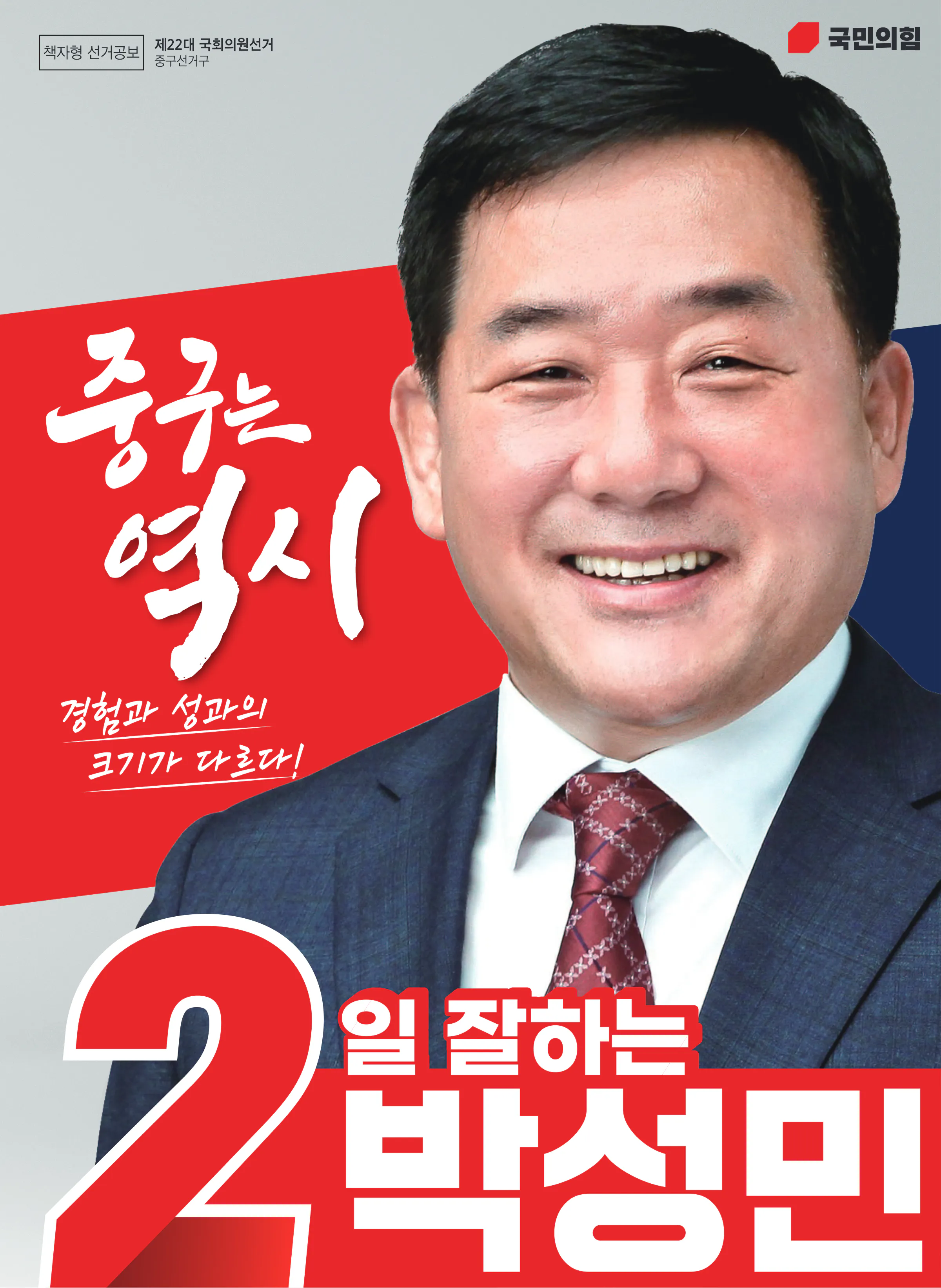 박성민 후보 (울산 중구) 2024년 제22대 국회의원선거 선거공보 1면