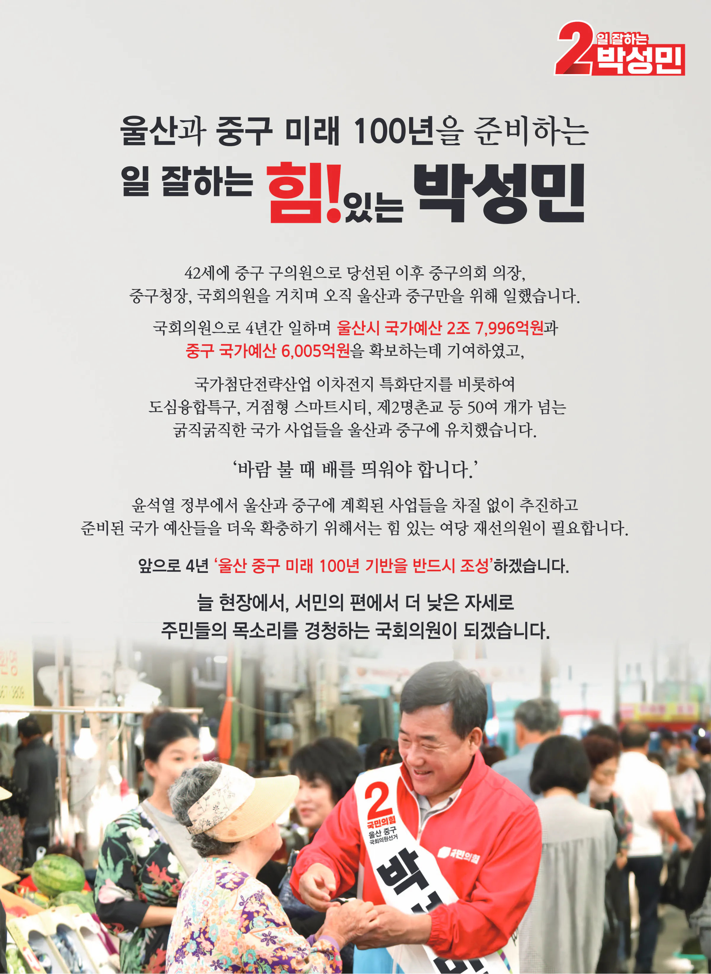 박성민 후보 (울산 중구) 2024년 제22대 국회의원선거 선거공보 2면