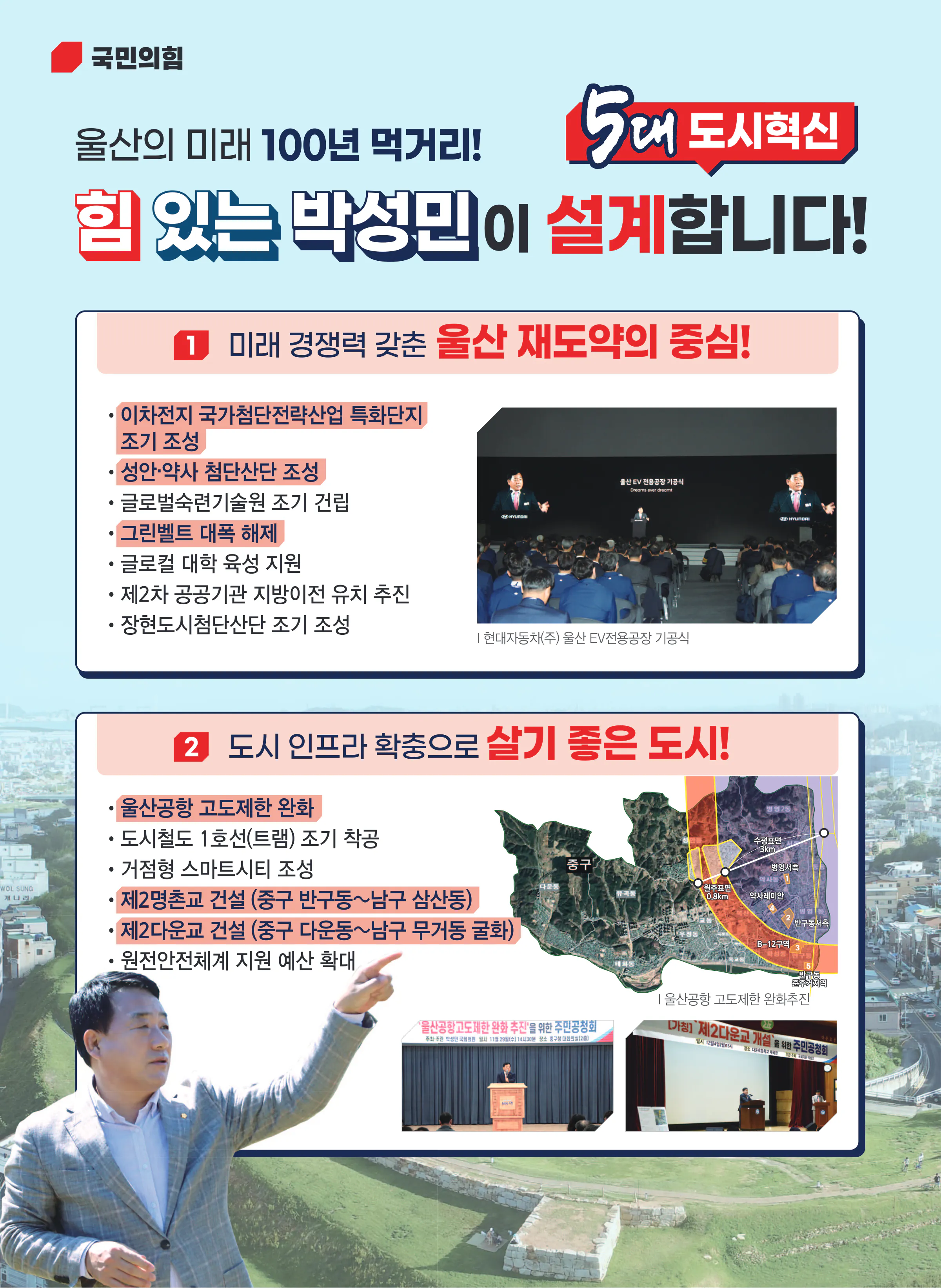박성민 후보 (울산 중구) 2024년 제22대 국회의원선거 선거공보 7면