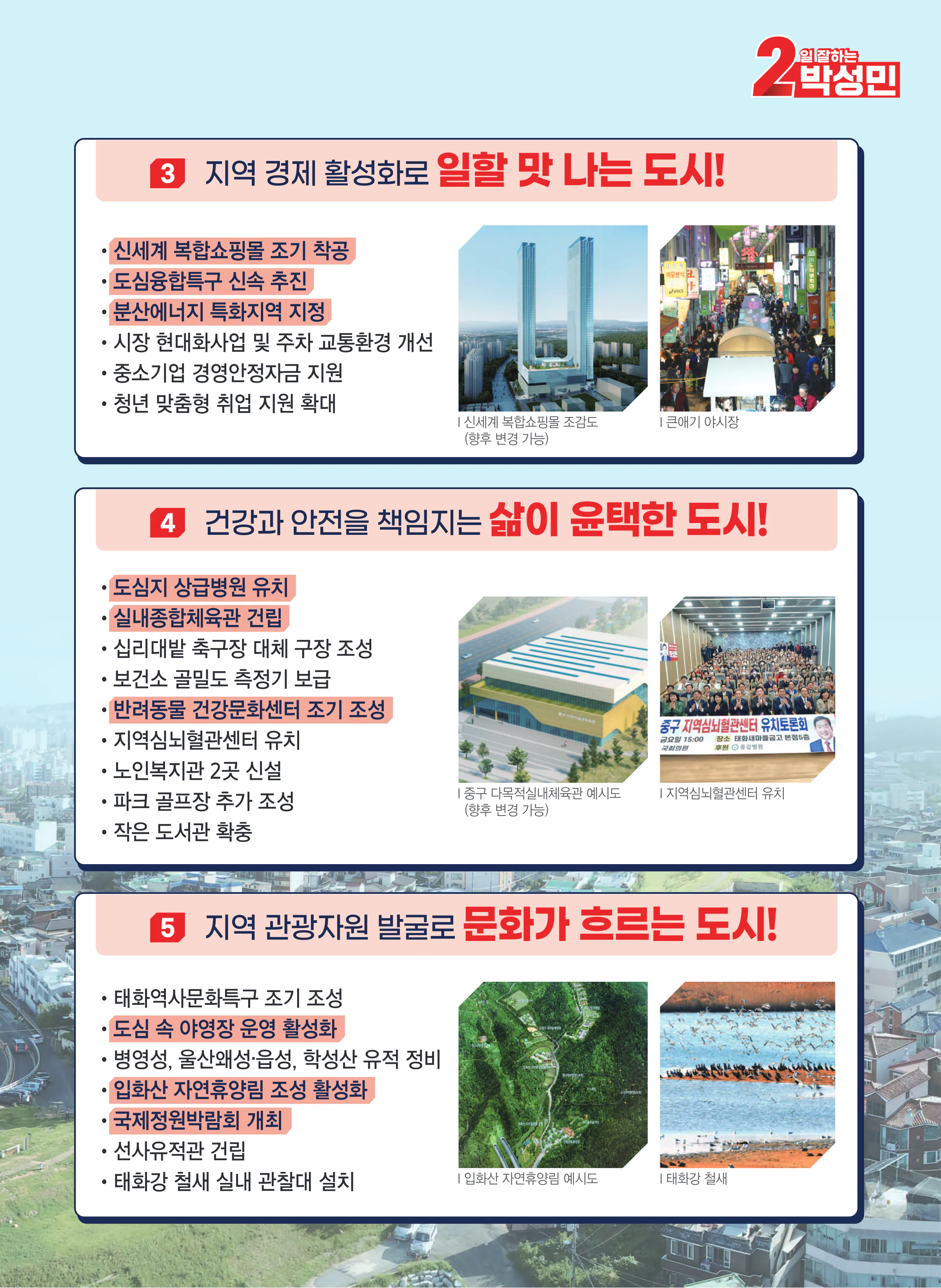 박성민 후보 (울산 중구) 2024년 제22대 국회의원선거 선거공보 8면