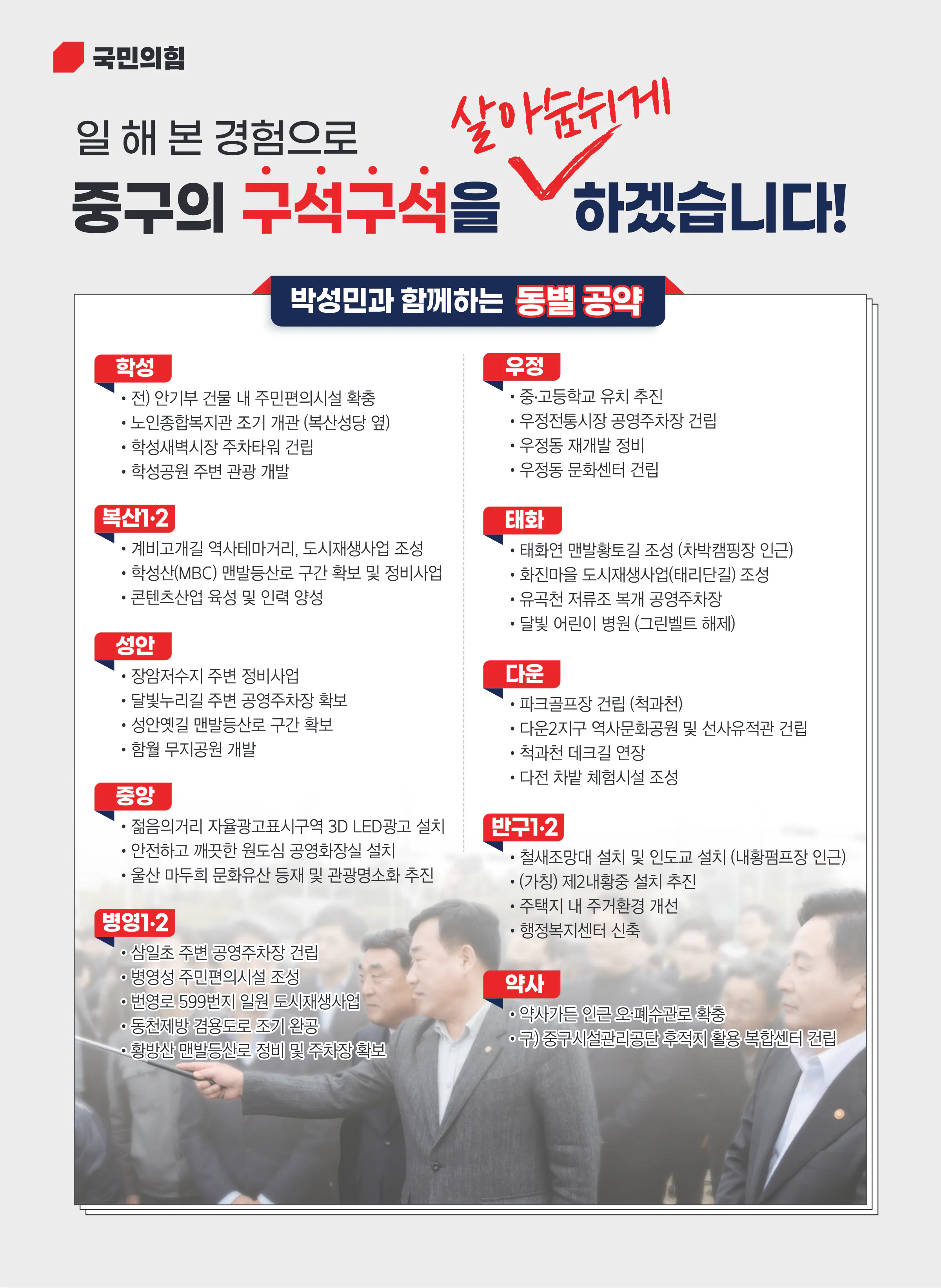 박성민 후보 (울산 중구) 2024년 제22대 국회의원선거 선거공보 9면