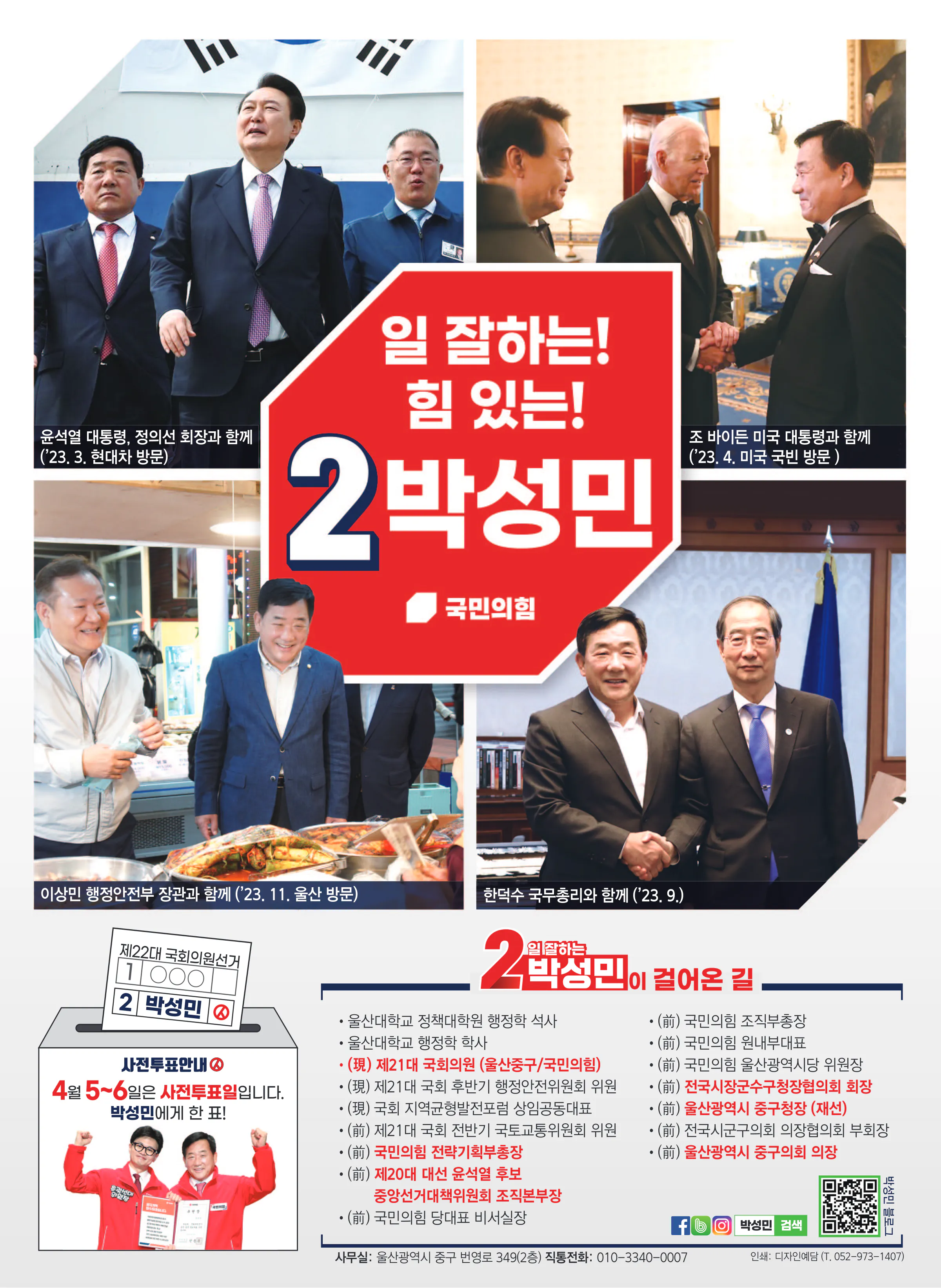 박성민 후보 (울산 중구) 2024년 제22대 국회의원선거 선거공보 11면