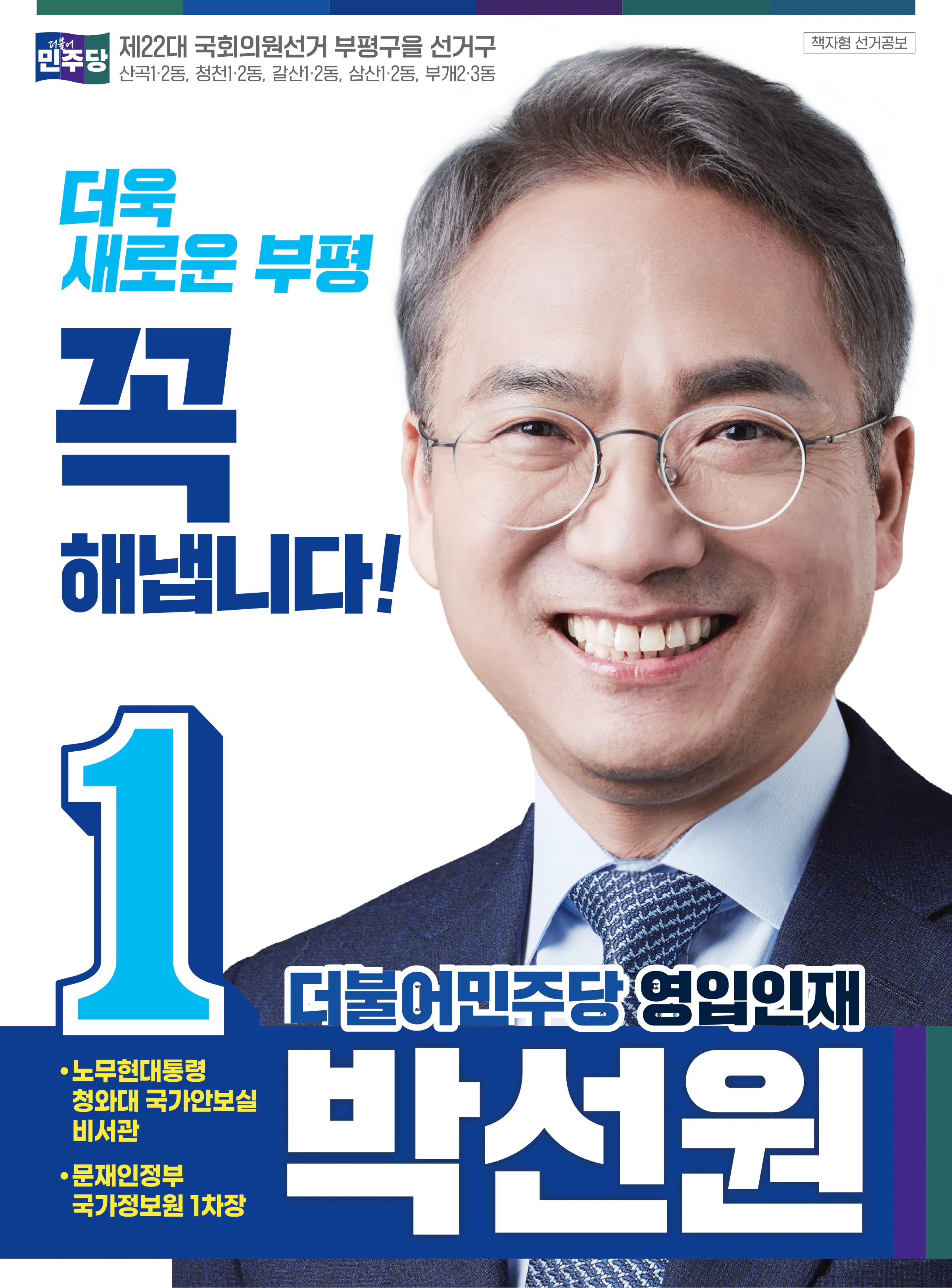 박선원 후보 (인천 부평구을) 2024년 제22대 국회의원선거 선거공보 1면