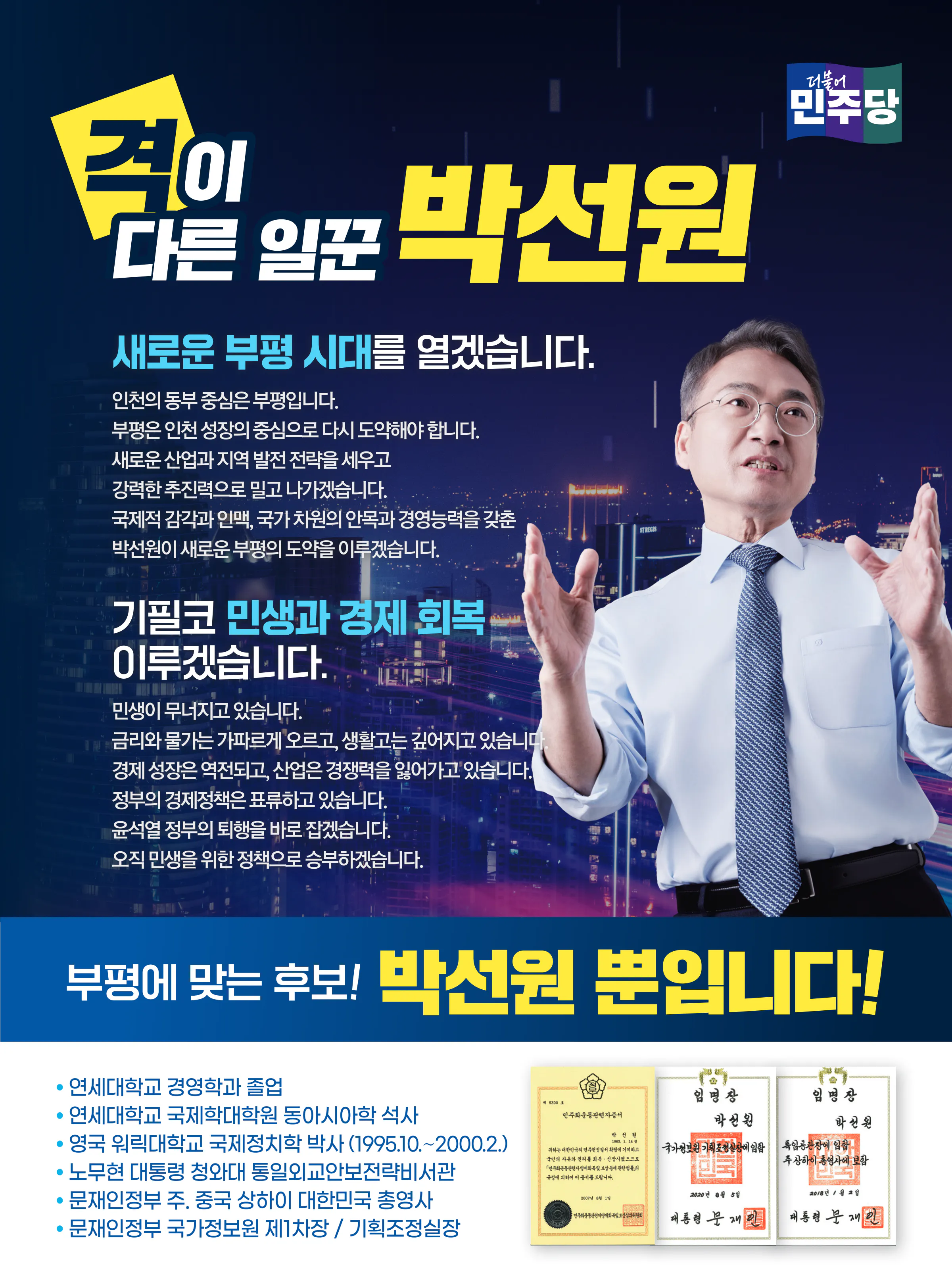 박선원 후보 (인천 부평구을) 2024년 제22대 국회의원선거 선거공보 2면