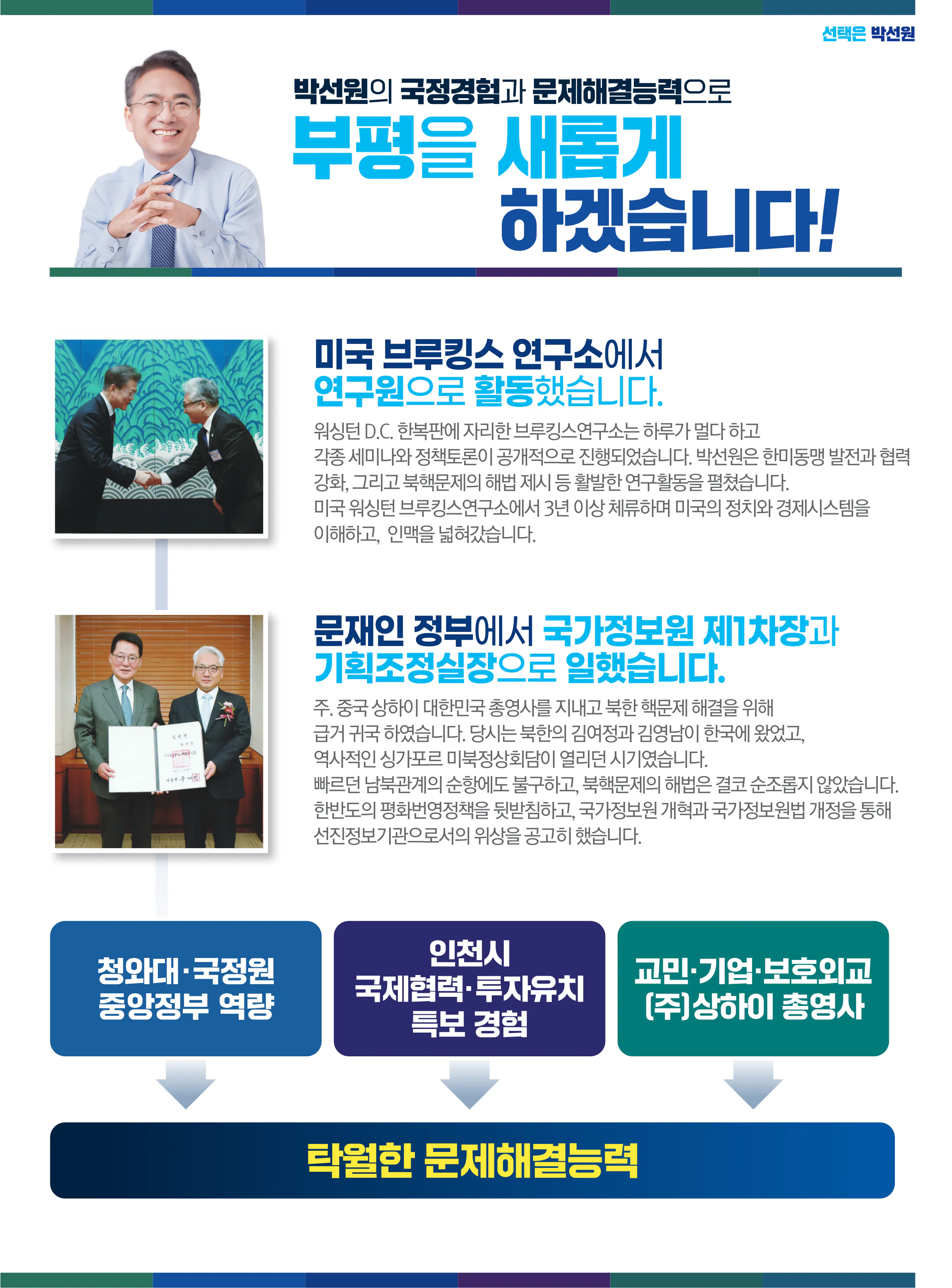 박선원 후보 (인천 부평구을) 2024년 제22대 국회의원선거 선거공보 6면