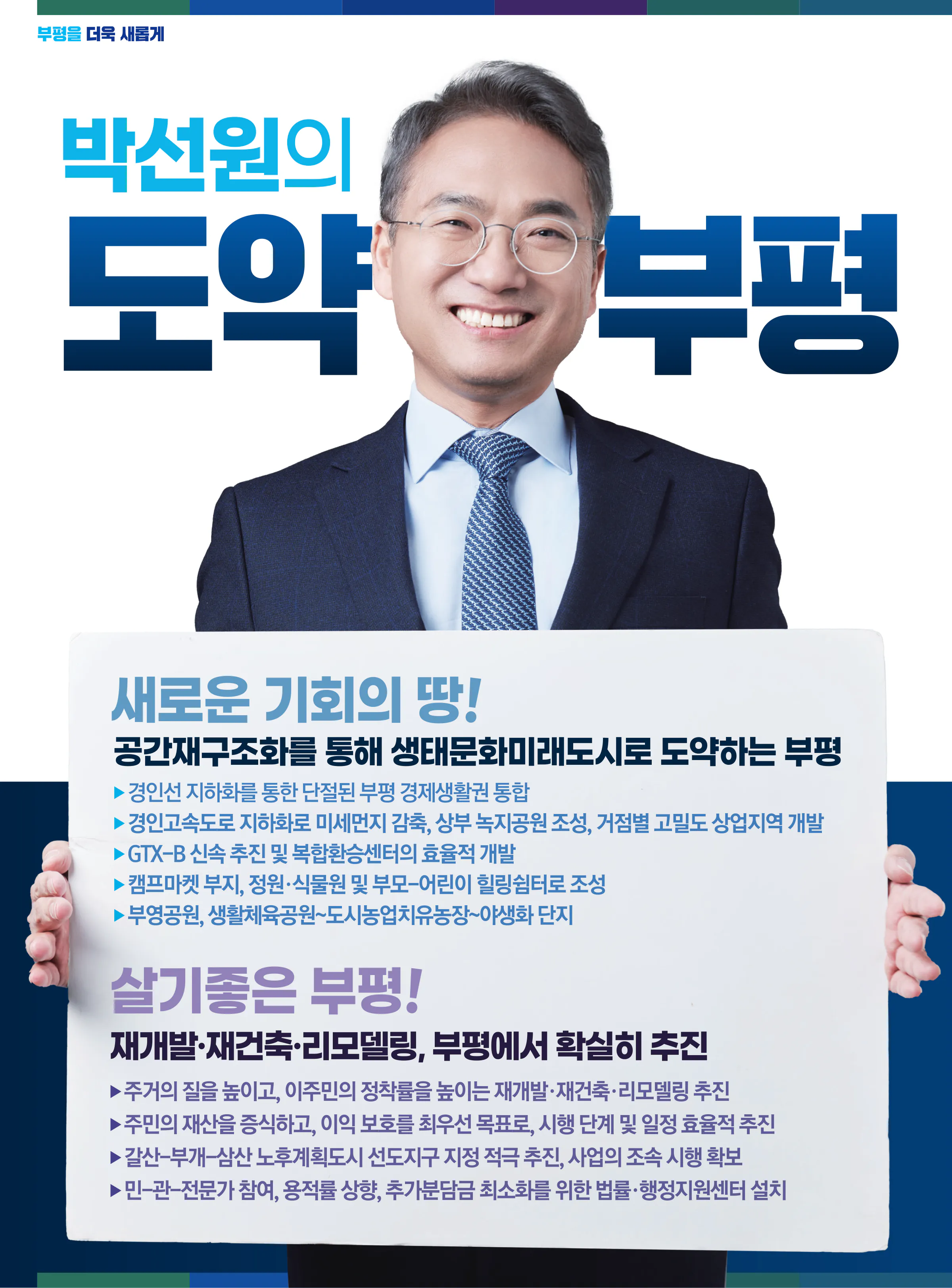 박선원 후보 (인천 부평구을) 2024년 제22대 국회의원선거 선거공보 7면
