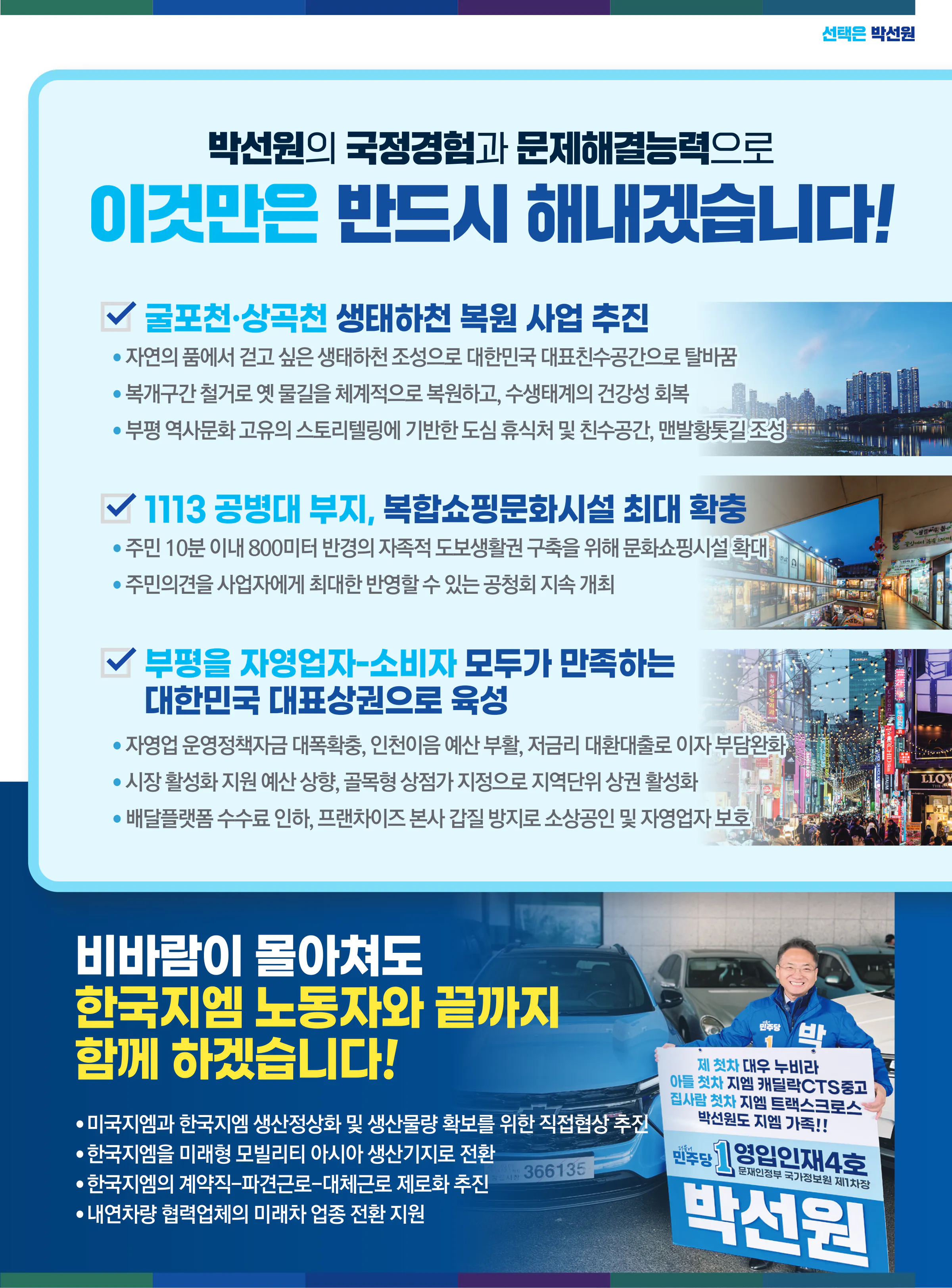박선원 후보 (인천 부평구을) 2024년 제22대 국회의원선거 선거공보 8면