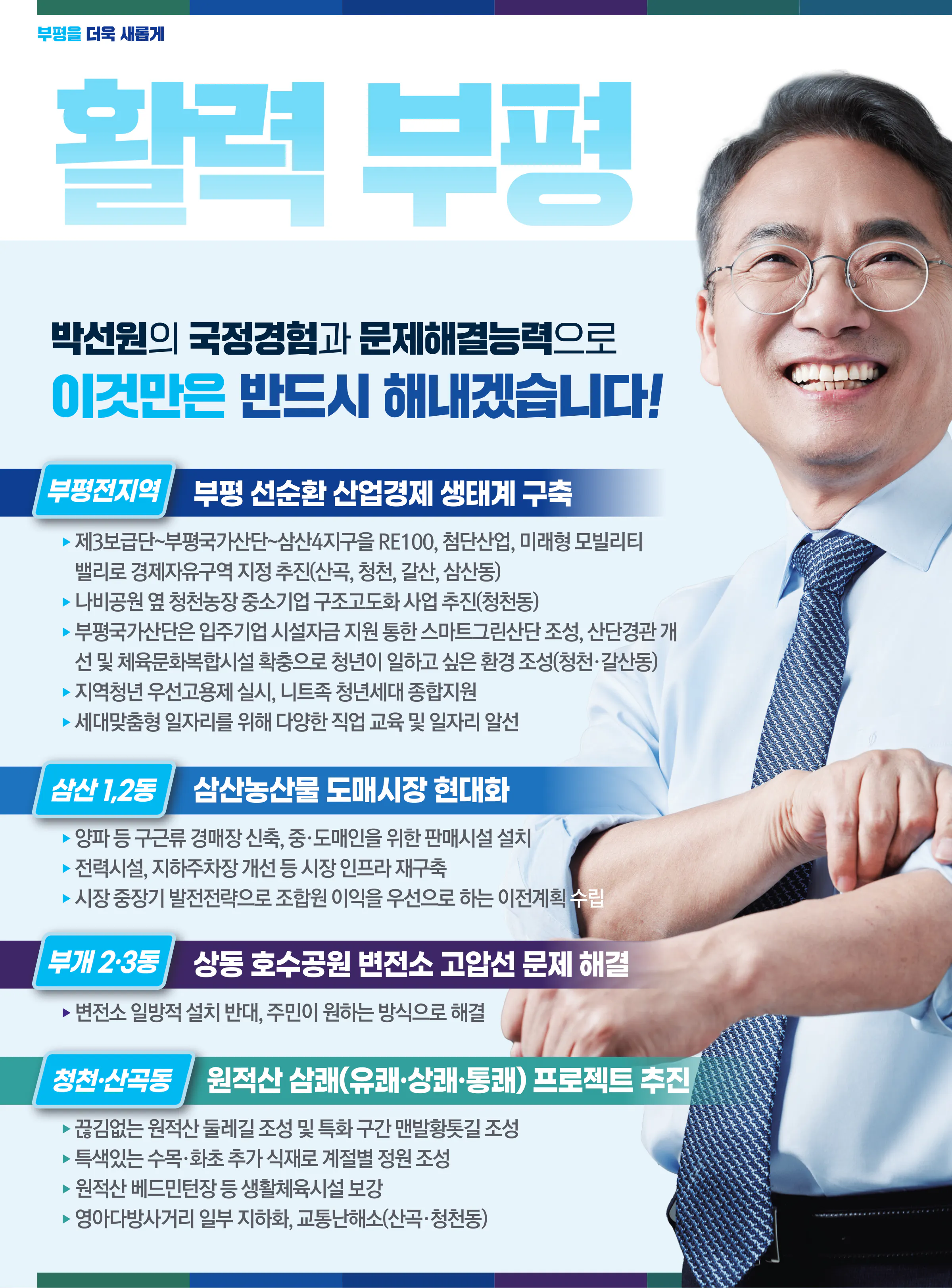 박선원 후보 (인천 부평구을) 2024년 제22대 국회의원선거 선거공보 9면