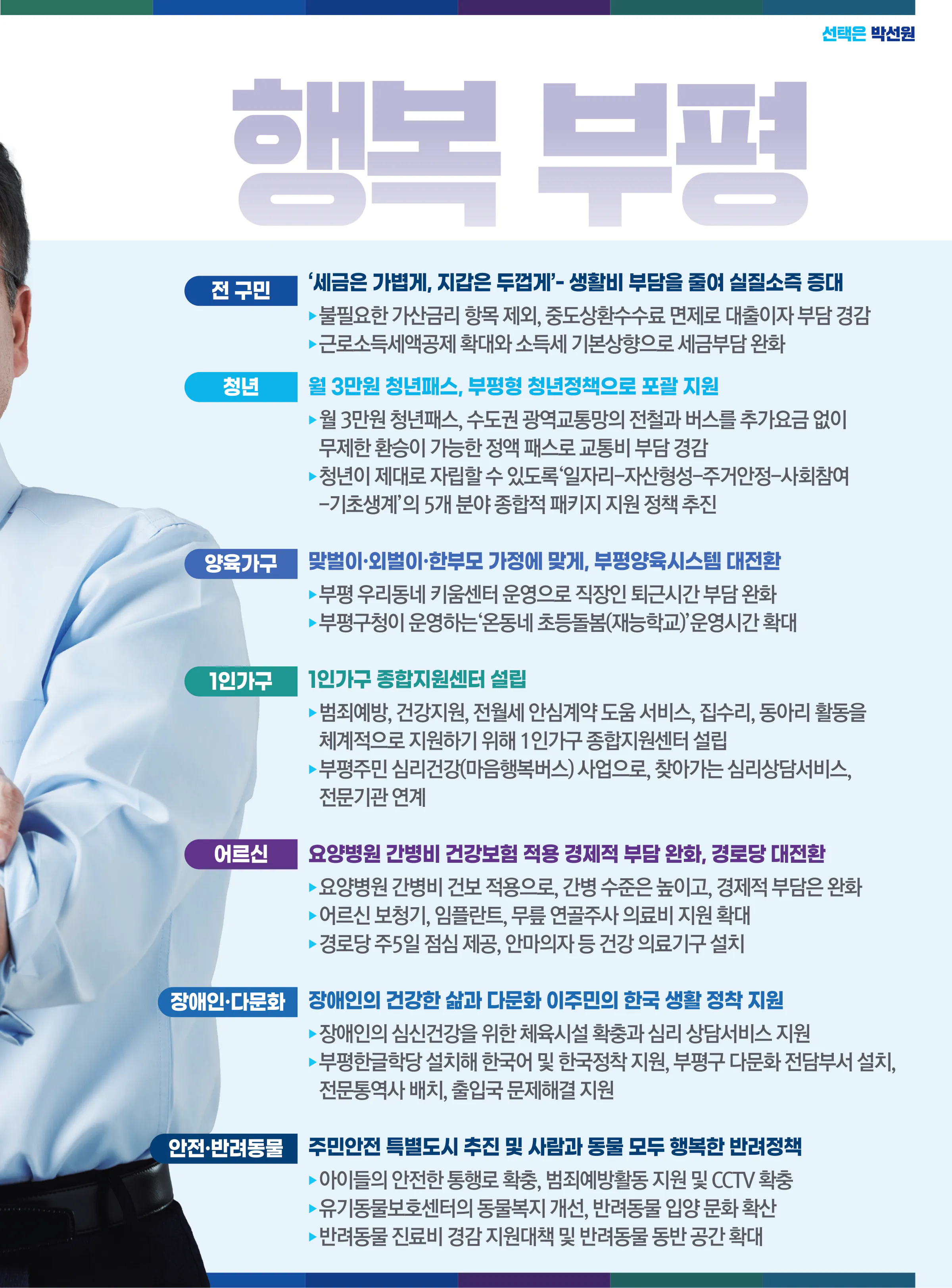 박선원 후보 (인천 부평구을) 2024년 제22대 국회의원선거 선거공보 10면