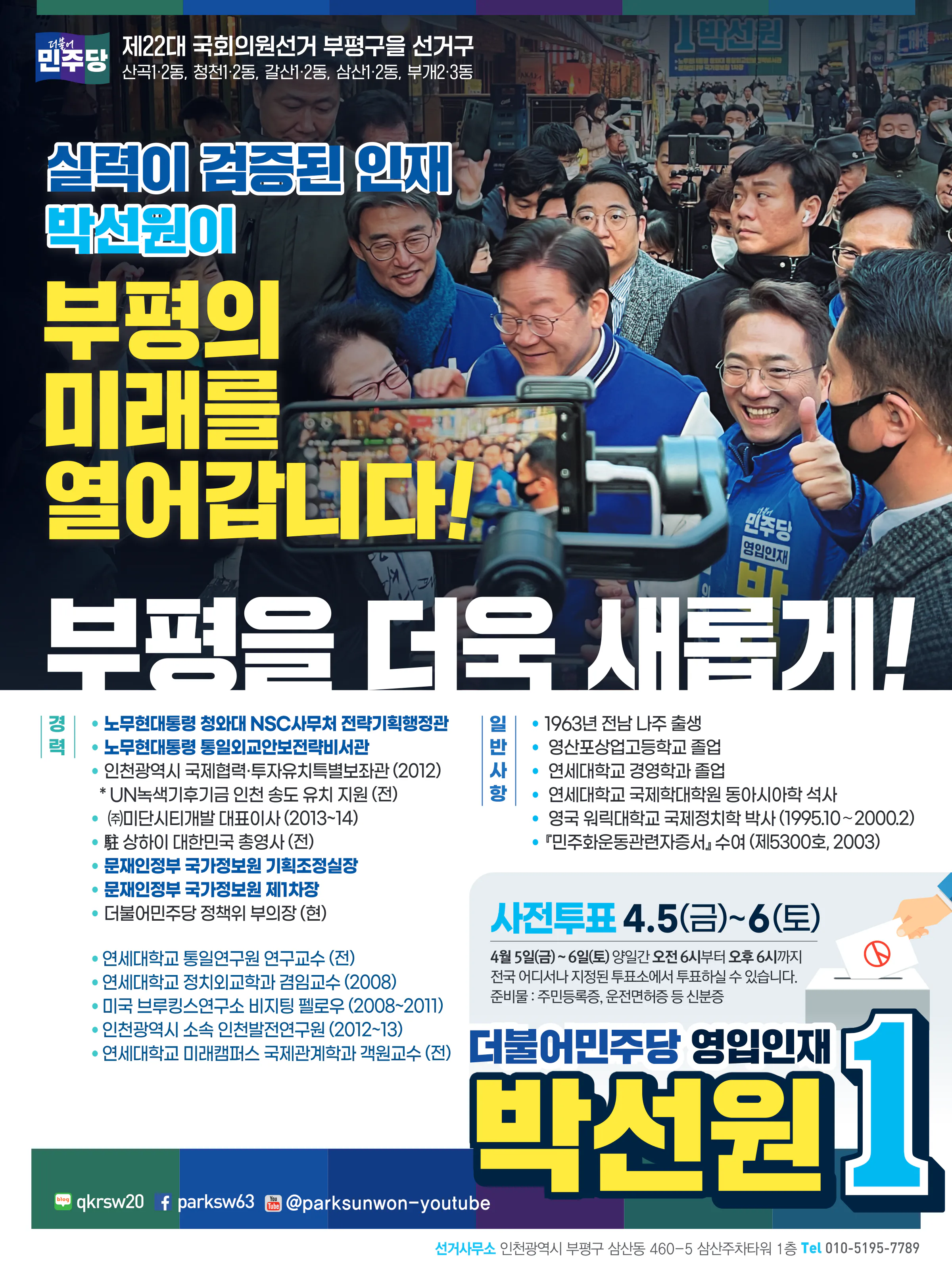 박선원 후보 (인천 부평구을) 2024년 제22대 국회의원선거 선거공보 11면