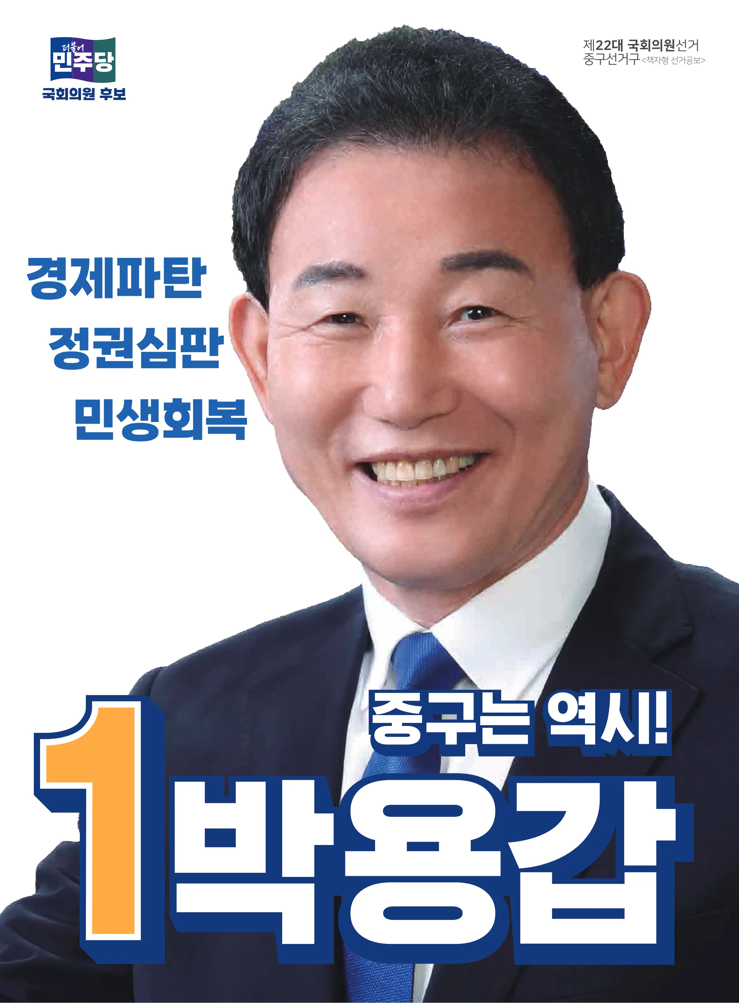 박용갑 후보 (대전 중구) 2024년 제22대 국회의원선거 선거공보 1면