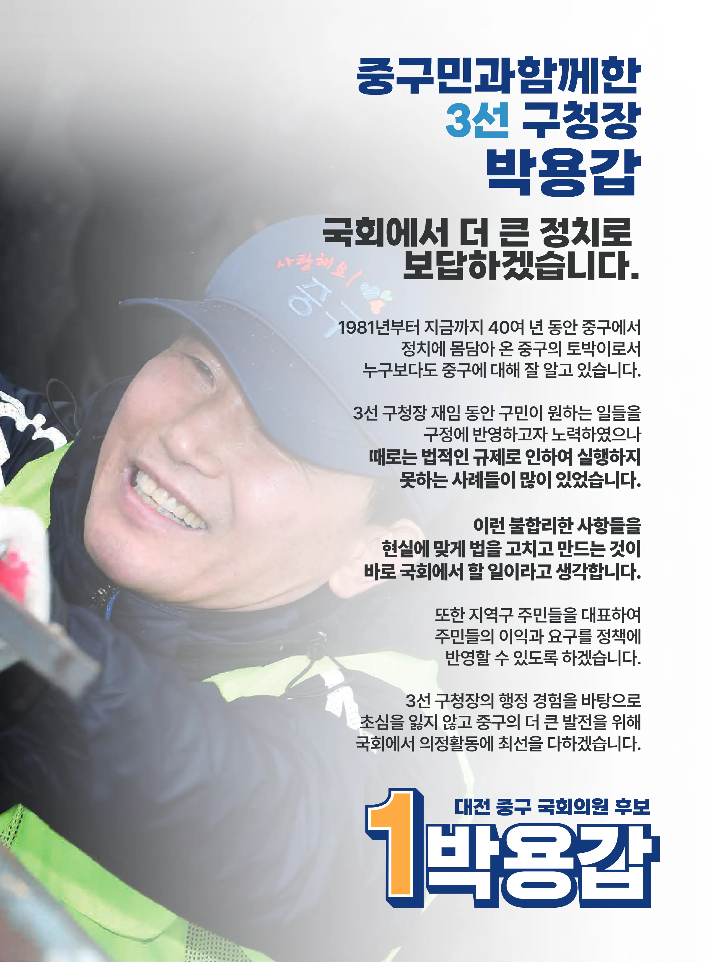 박용갑 후보 (대전 중구) 2024년 제22대 국회의원선거 선거공보 2면