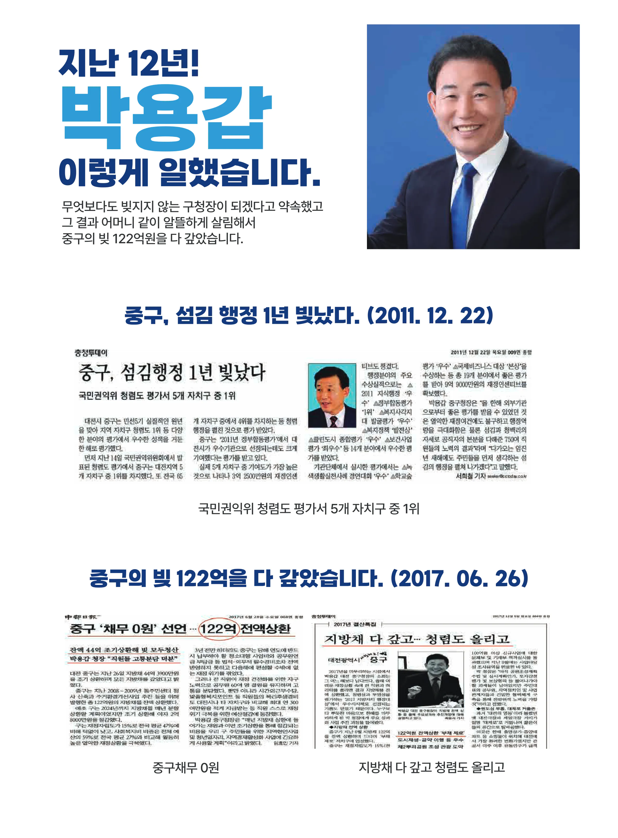 박용갑 후보 (대전 중구) 2024년 제22대 국회의원선거 선거공보 3면