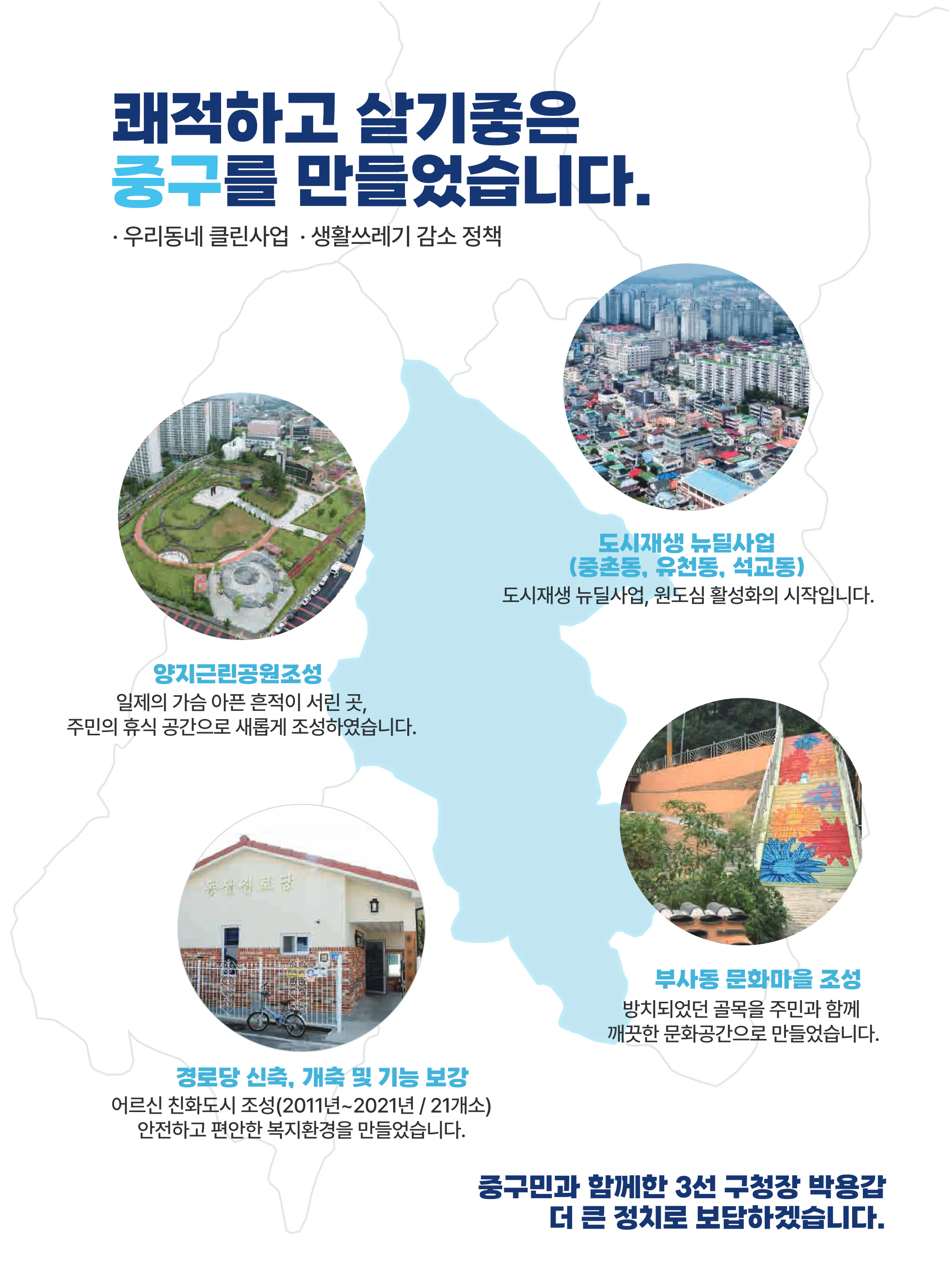 박용갑 후보 (대전 중구) 2024년 제22대 국회의원선거 선거공보 4면