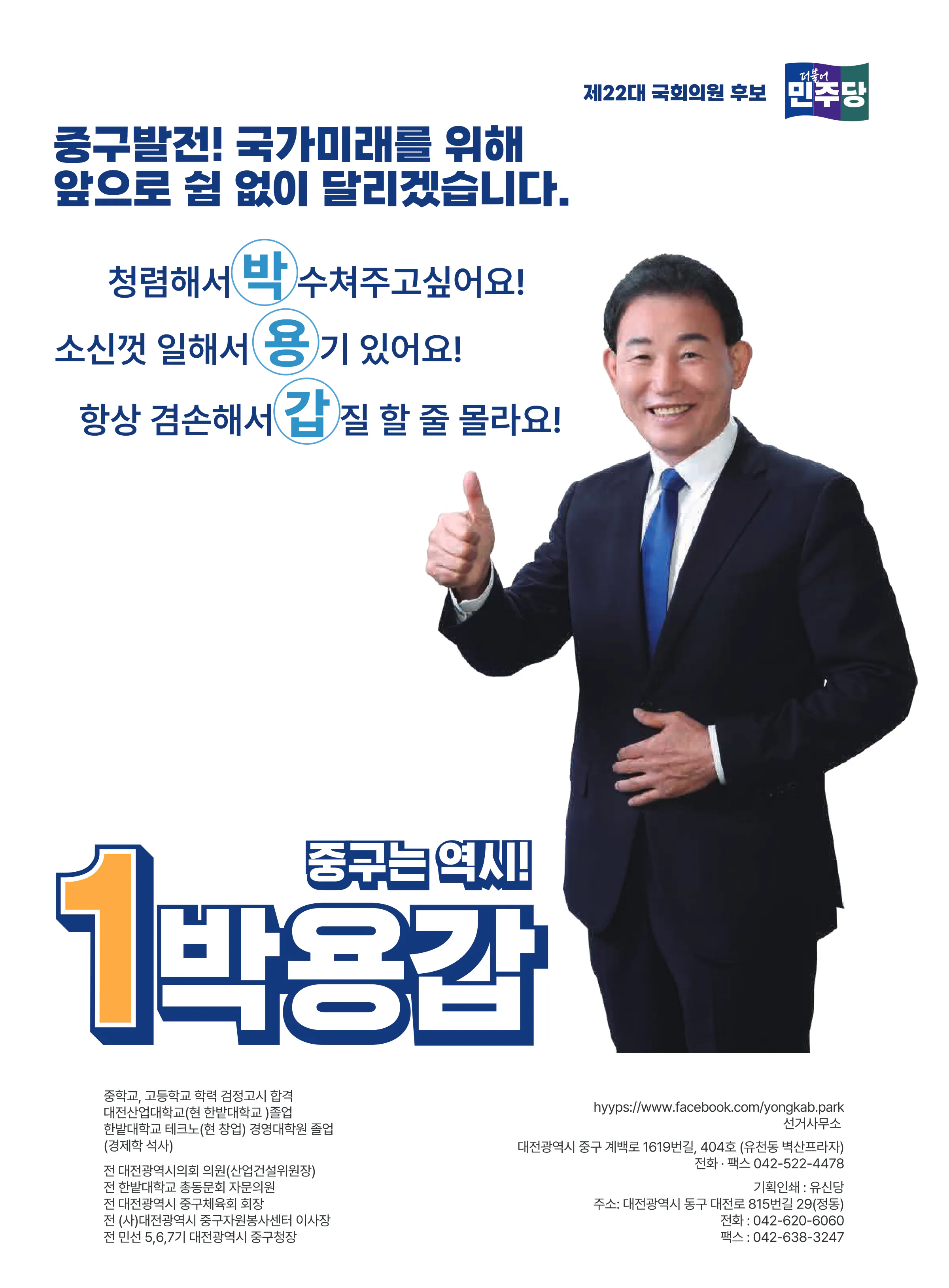 박용갑 후보 (대전 중구) 2024년 제22대 국회의원선거 선거공보 11면