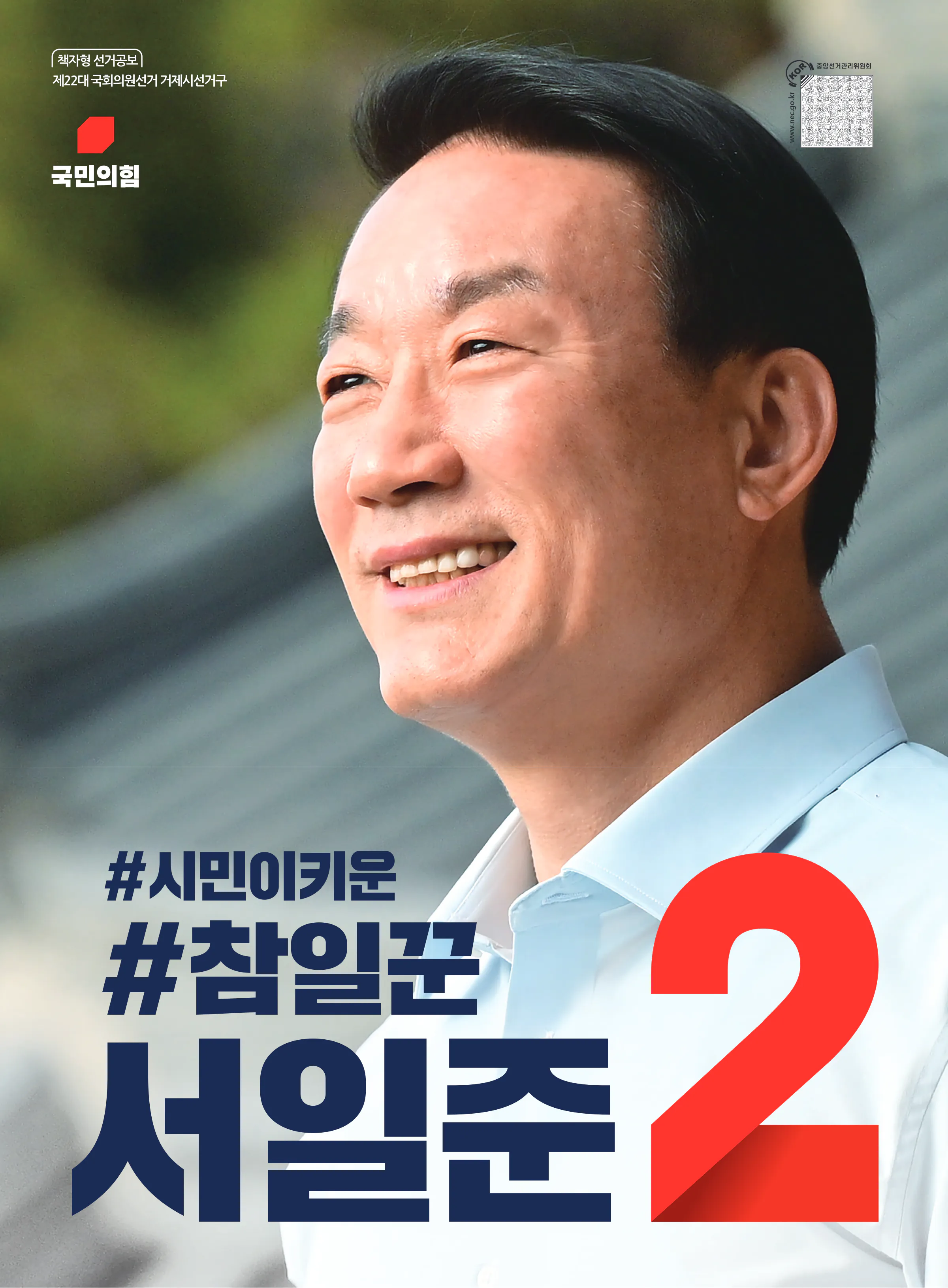 서일준 후보 (경남 거제시) 2024년 제22대 국회의원선거 선거공보 1면