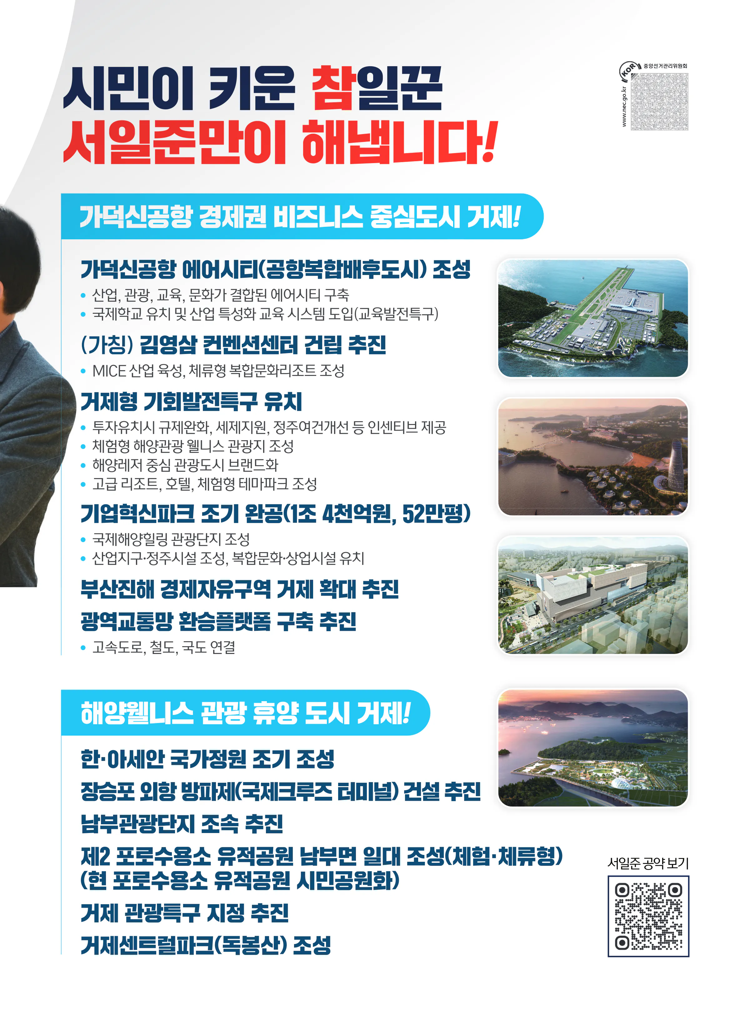 서일준 후보 (경남 거제시) 2024년 제22대 국회의원선거 선거공보 4면