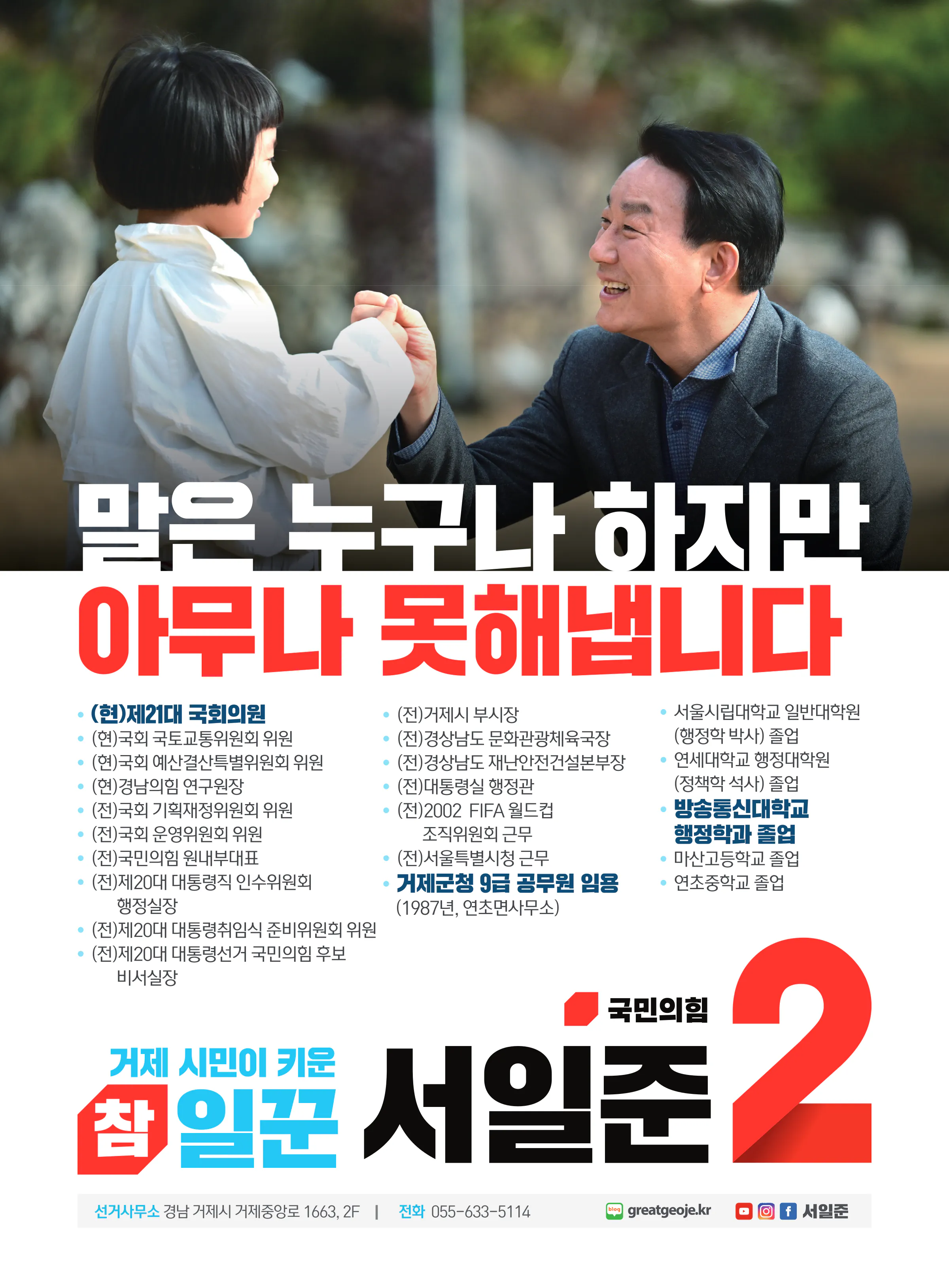 서일준 후보 (경남 거제시) 2024년 제22대 국회의원선거 선거공보 11면
