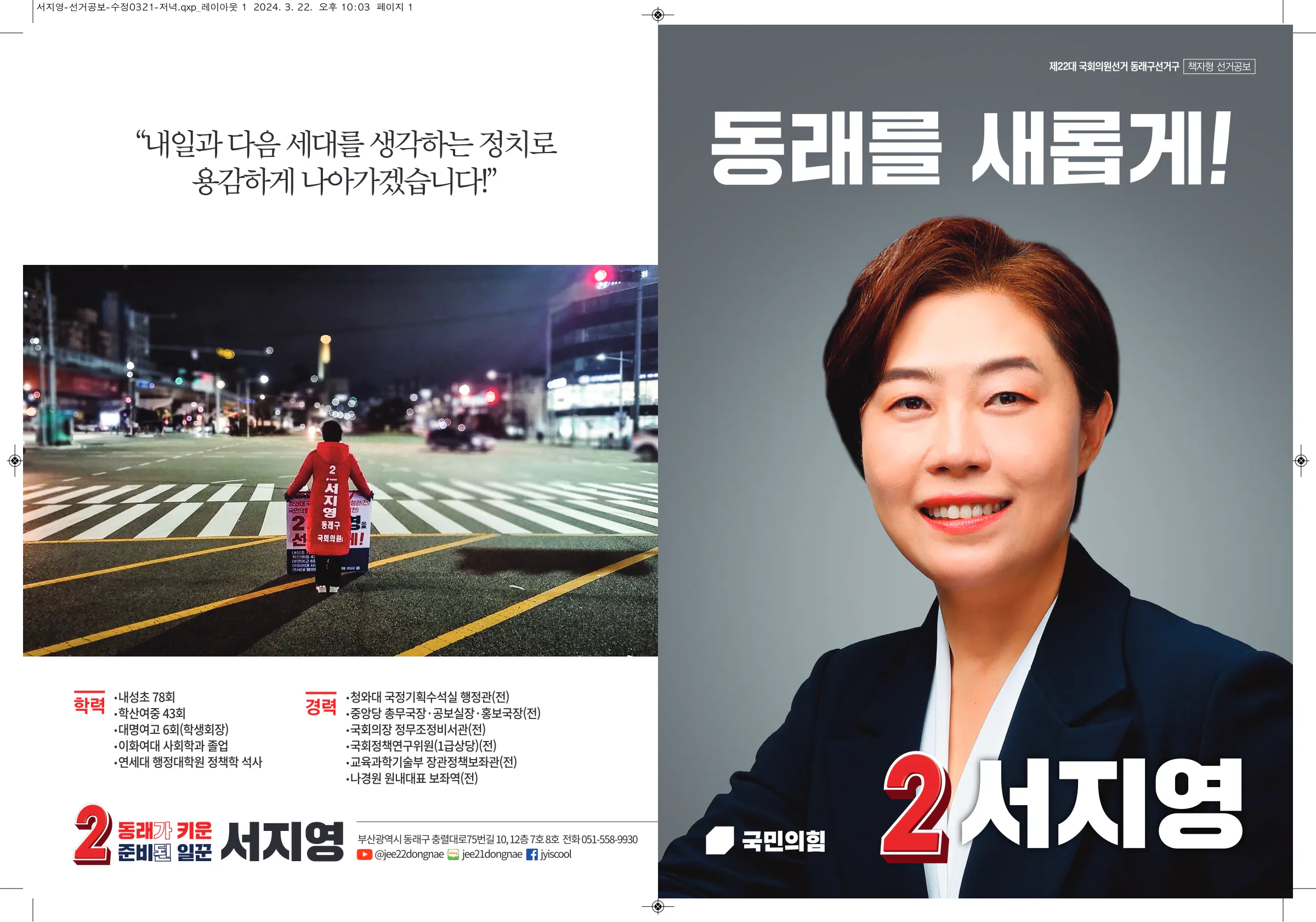 서지영 후보 (부산 동래구) 2024년 제22대 국회의원선거 선거공보 1면