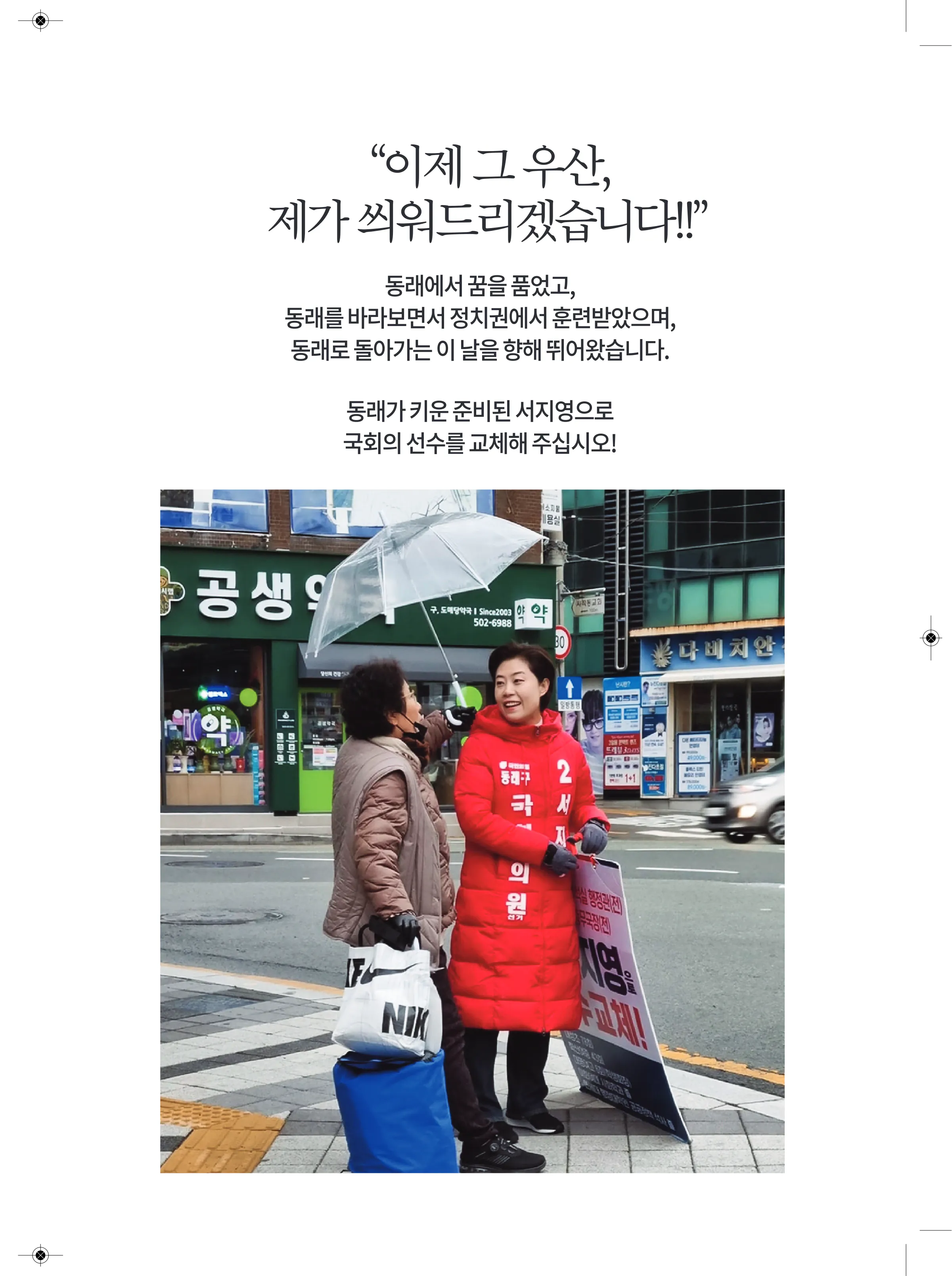 서지영 후보 (부산 동래구) 2024년 제22대 국회의원선거 선거공보 2면