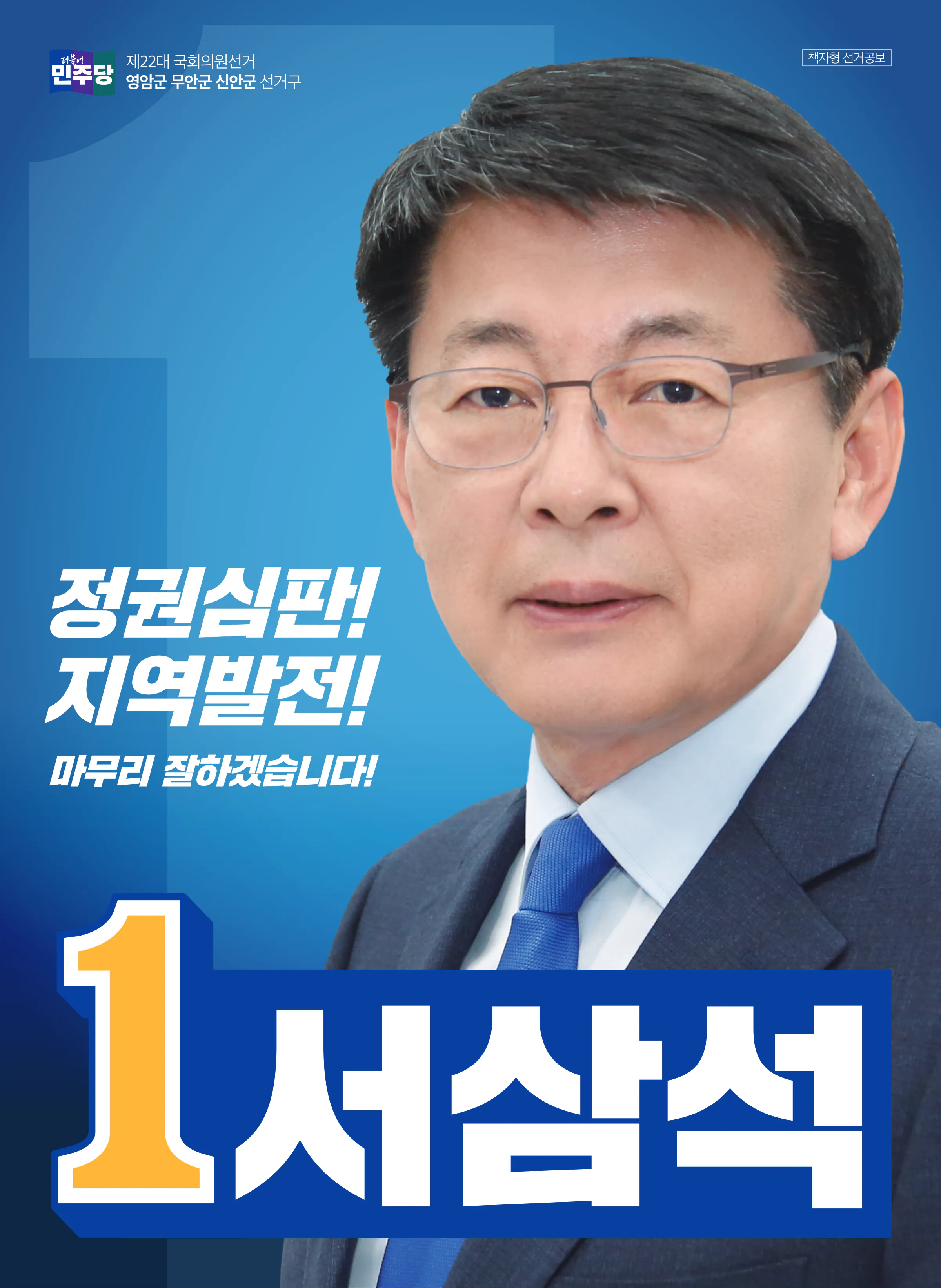 서삼석 후보 (전남 영암군무안군신안군) 2024년 제22대 국회의원선거 선거공보 1면