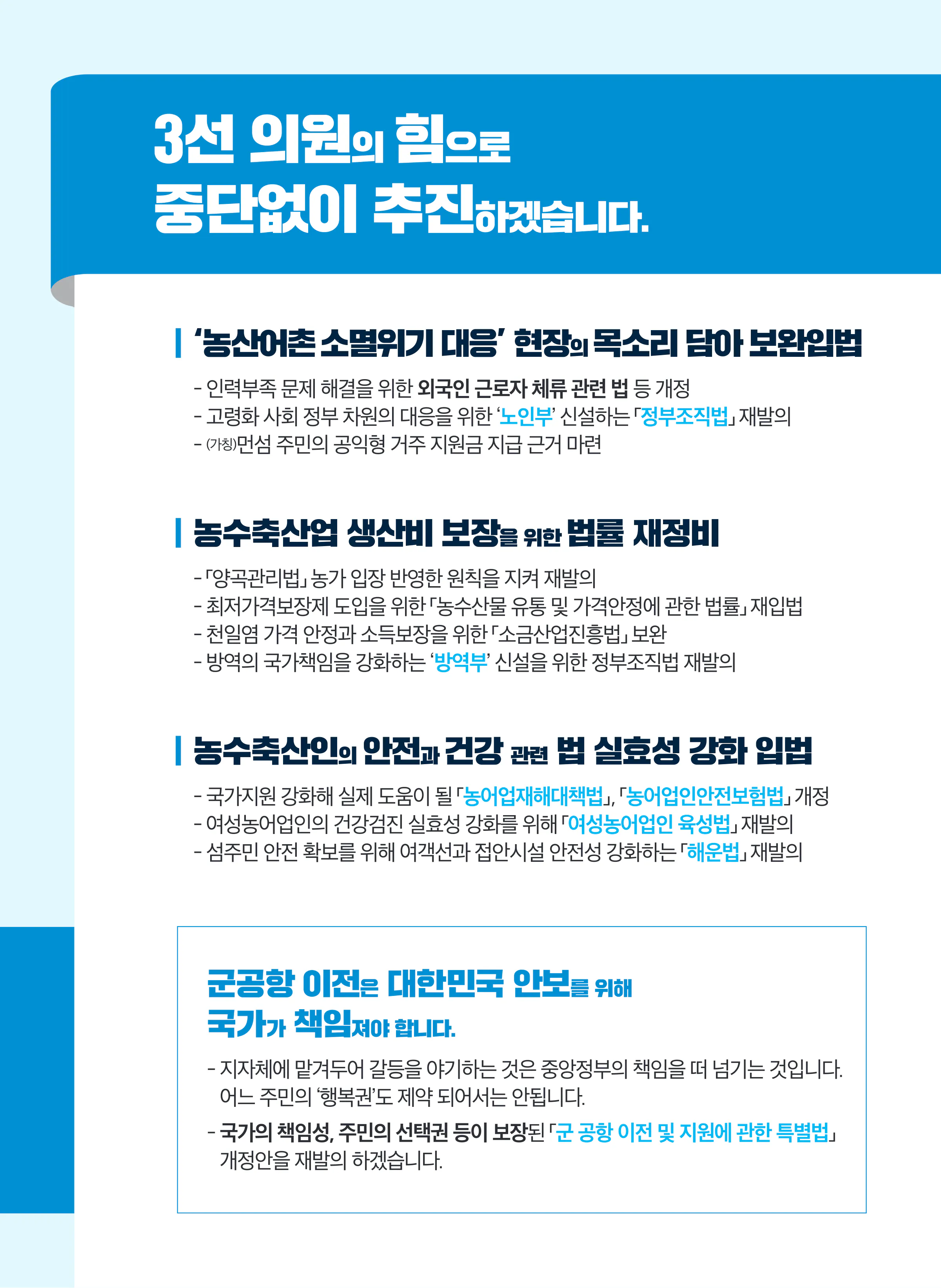 서삼석 후보 (전남 영암군무안군신안군) 2024년 제22대 국회의원선거 선거공보 4면