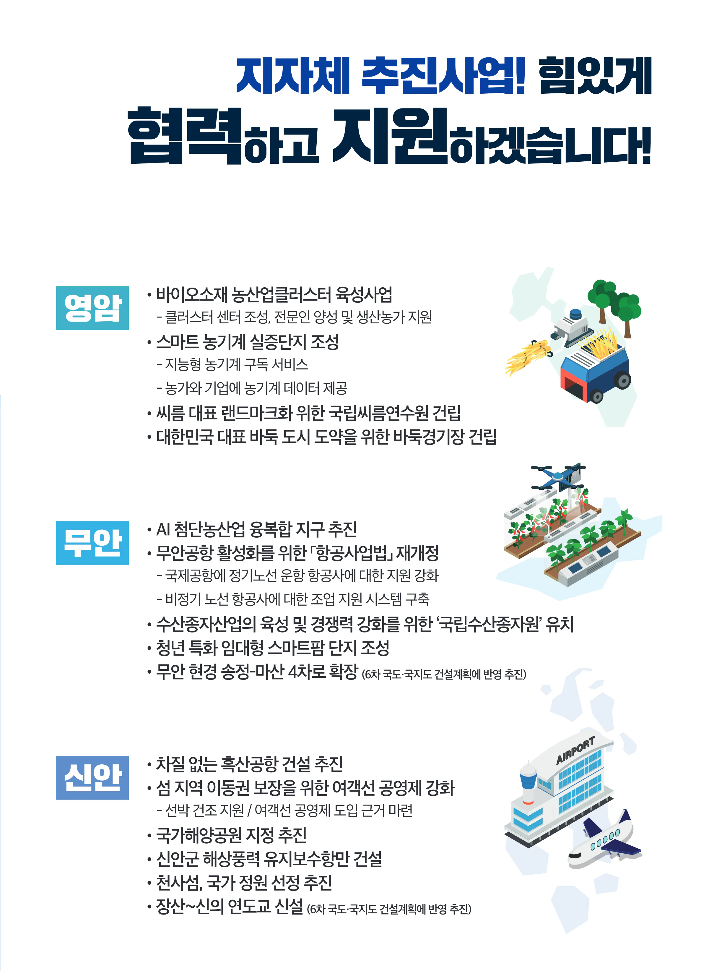 서삼석 후보 (전남 영암군무안군신안군) 2024년 제22대 국회의원선거 선거공보 10면