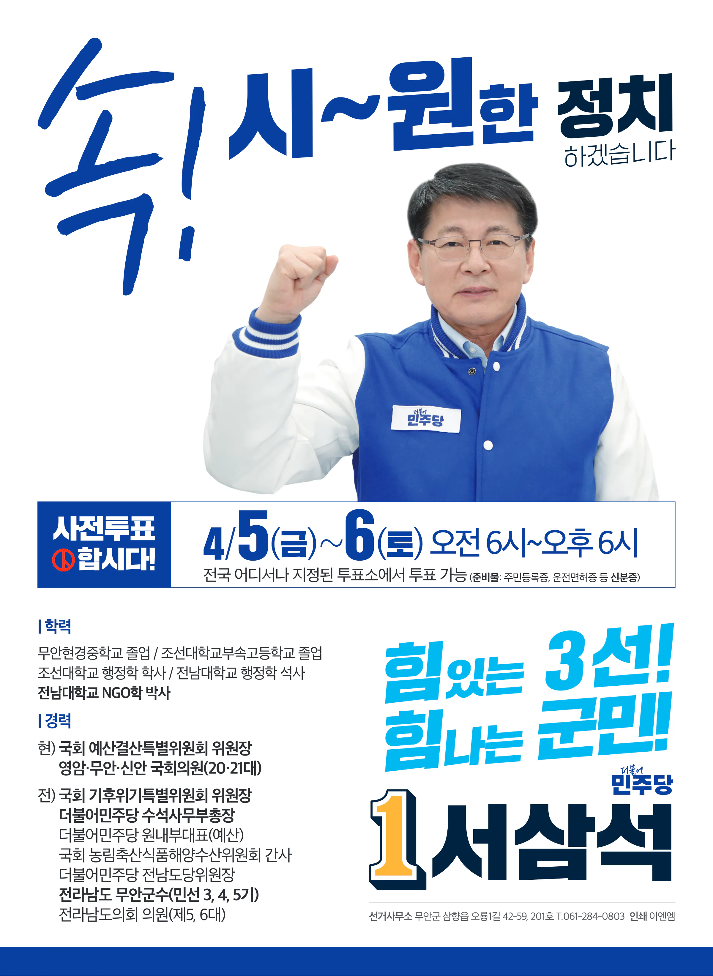 서삼석 후보 (전남 영암군무안군신안군) 2024년 제22대 국회의원선거 선거공보 11면