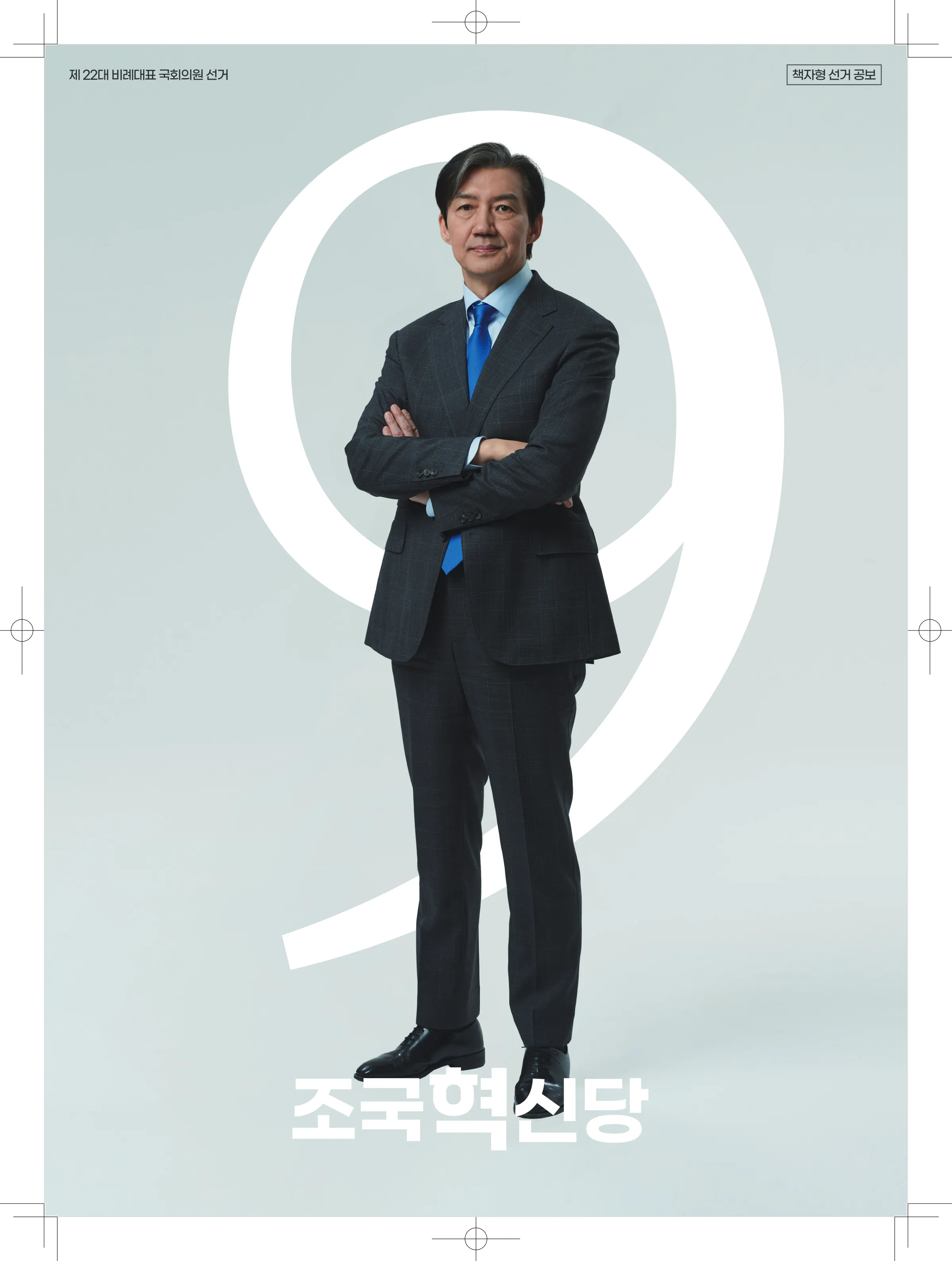 서왕진 후보 (비례대표) 2024년 제22대 국회의원선거 선거공보 1면