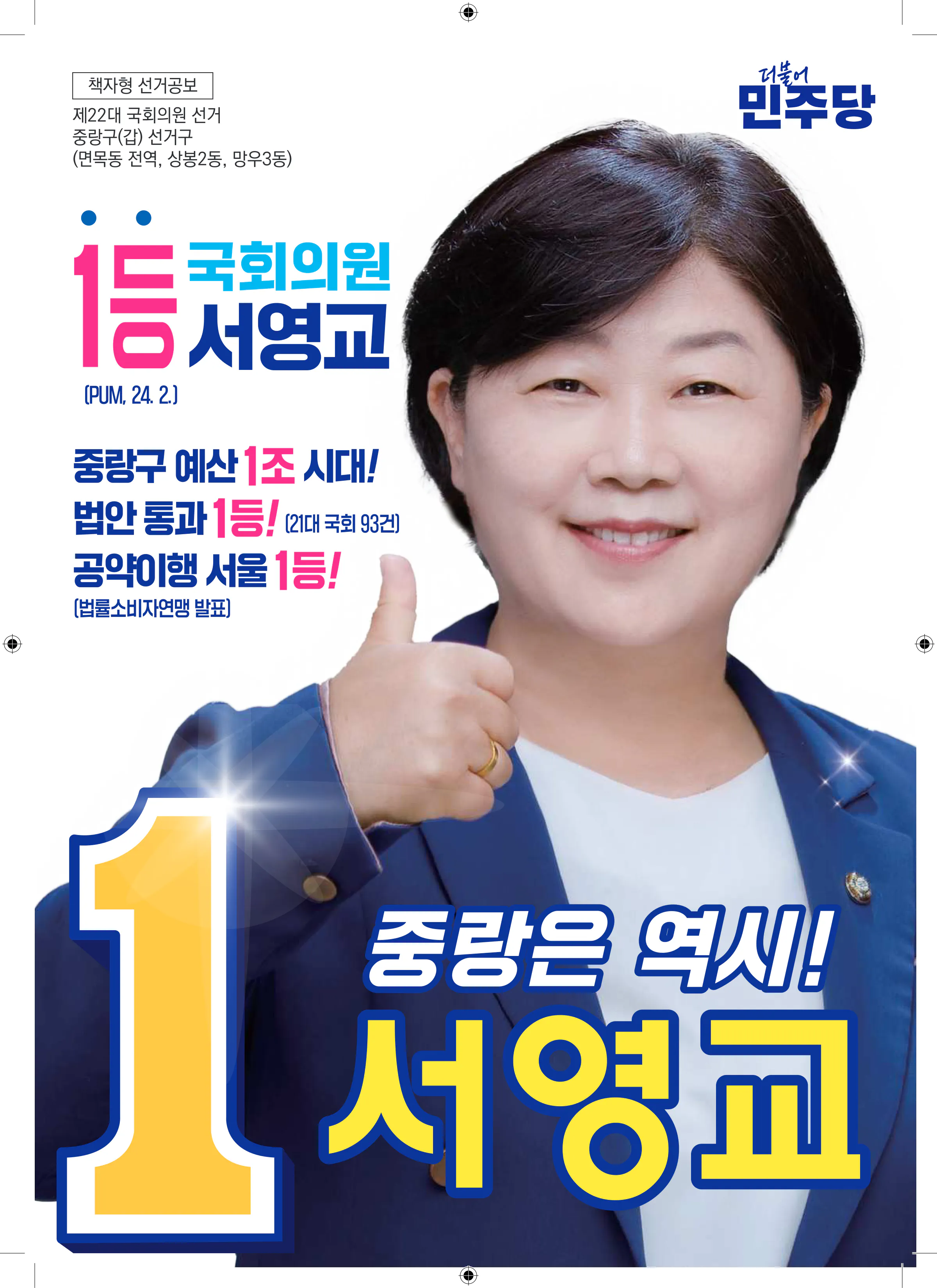 서영교 후보 (서울 중랑구갑) 2024년 제22대 국회의원선거 선거공보 1면