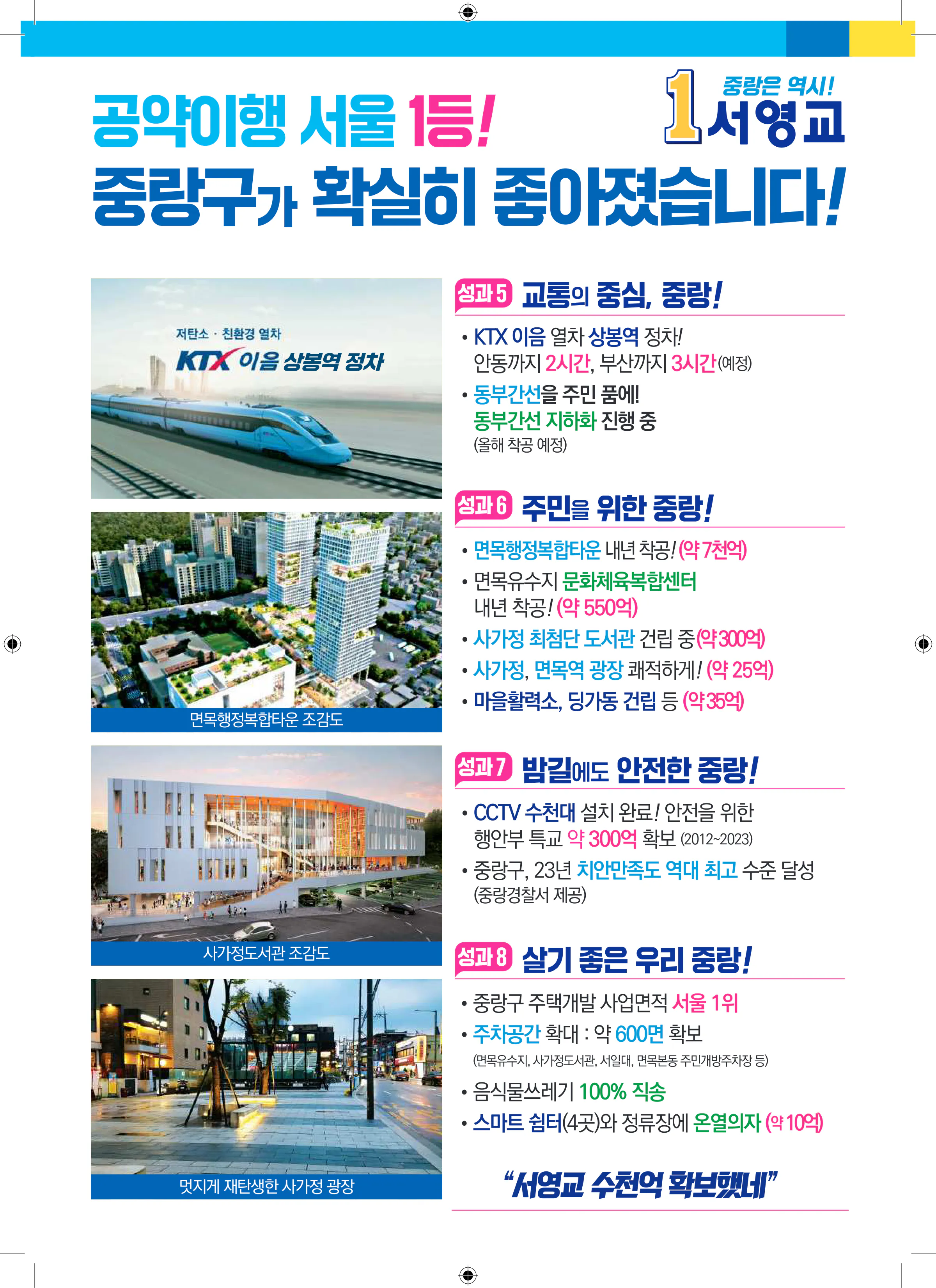 서영교 후보 (서울 중랑구갑) 2024년 제22대 국회의원선거 선거공보 6면