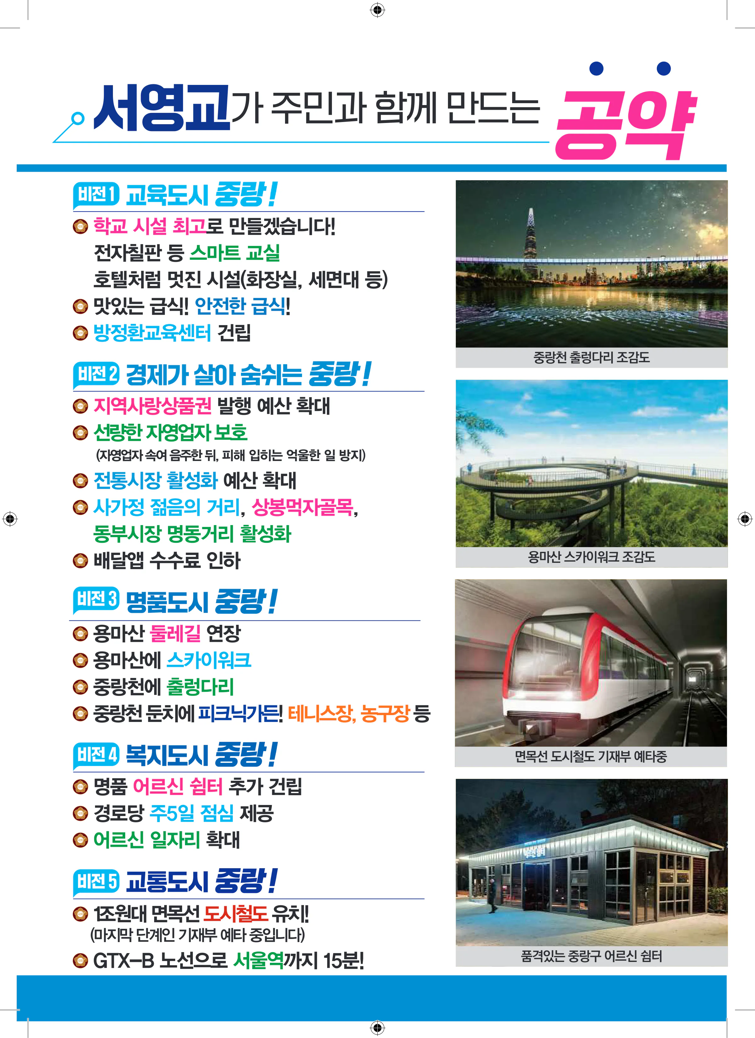 서영교 후보 (서울 중랑구갑) 2024년 제22대 국회의원선거 선거공보 7면