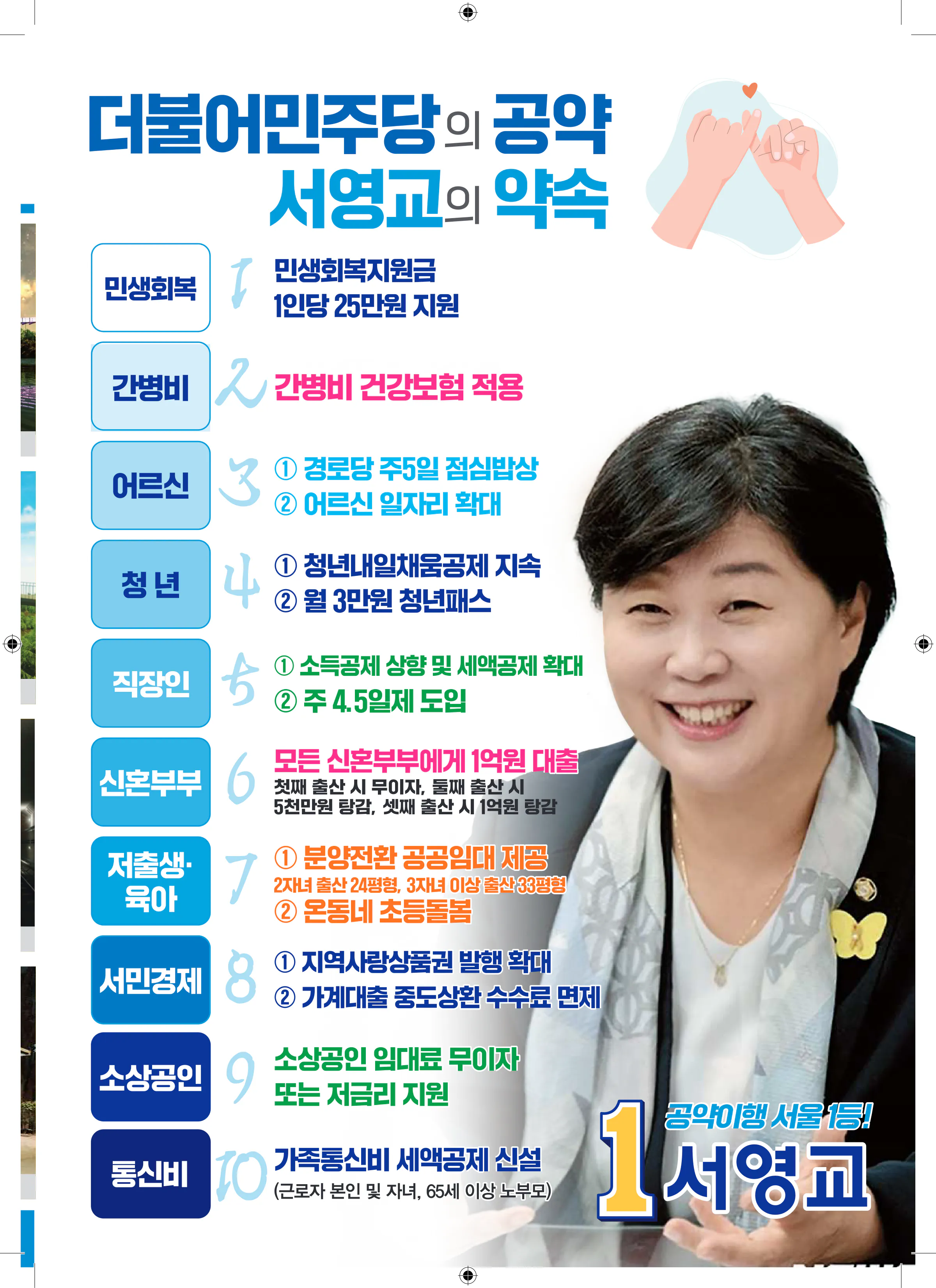 서영교 후보 (서울 중랑구갑) 2024년 제22대 국회의원선거 선거공보 8면
